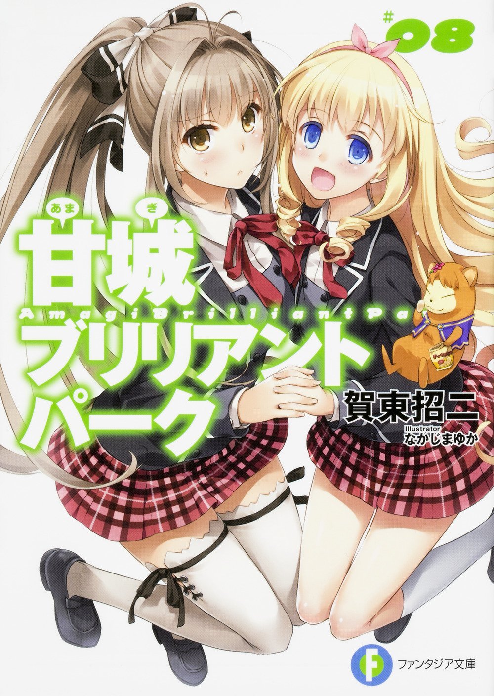 甘城ブリリアントパーク 8 ファンタジア文庫 賀東 招二 なかじま ゆか 本 通販 Amazon 甘城ブリリアントパーク 8 ファンタジア文庫 賀東 招二 なかじま ゆか 本 通販 Amazon