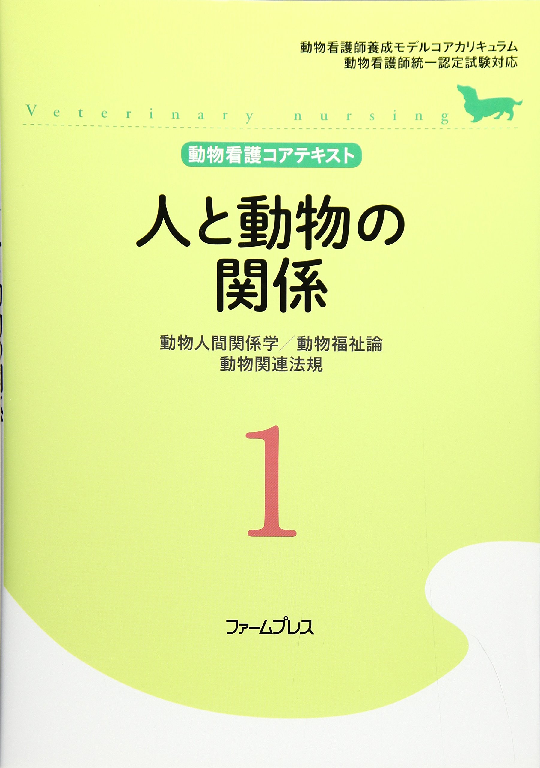 人と動物の関係 動物人間関係学 動物福祉論 動物関連法規 動物看護コアテキスト 本 通販 Amazon