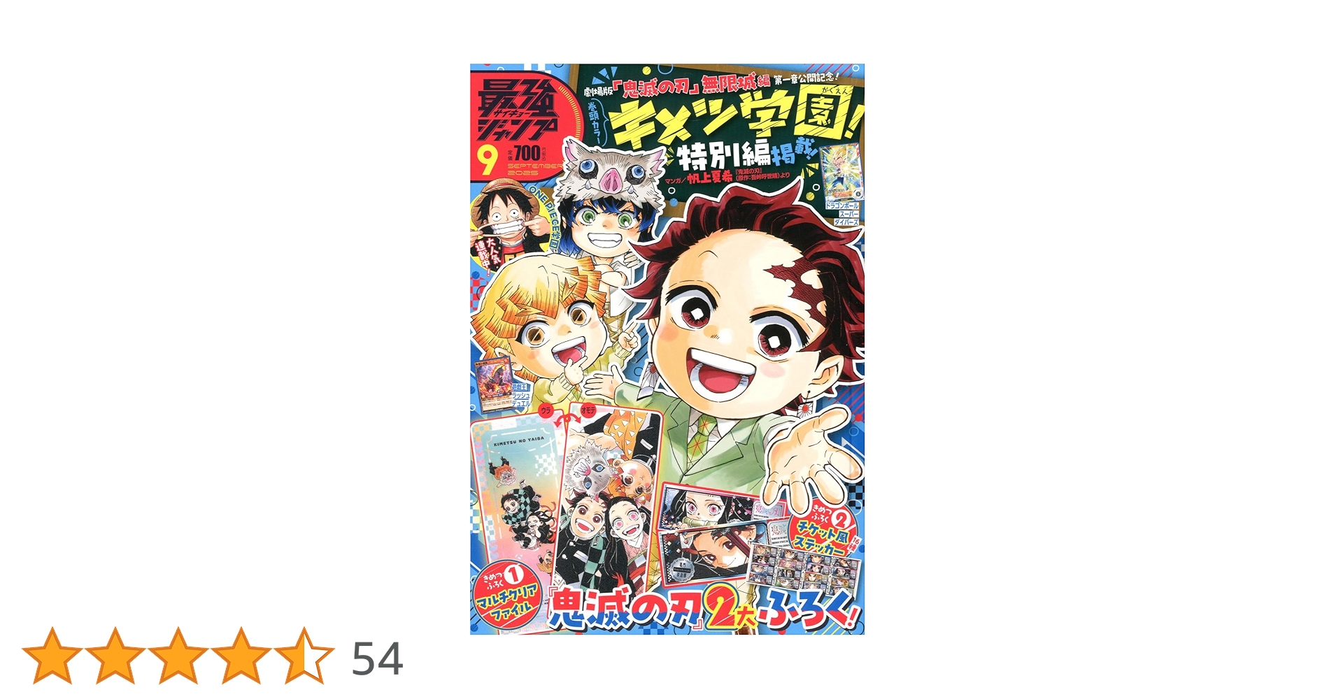 最強ジャンプ 9月号 付録のみ 15セット 鬼滅 遊戯王 ドラゴンボール