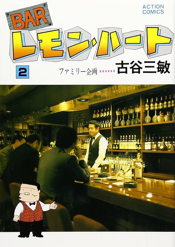 【中古】 ＢＡＲレモン・ハート 今年を締めくくるうま～いお酒！/双葉社/古谷三敏 Amazon.com: BARレモン・ハート(22) (双葉文庫名作シリーズ