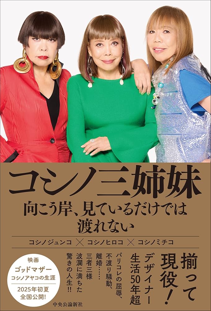 コシノ三姉妹 向こう岸、見ているだけでは渡れない (単行本