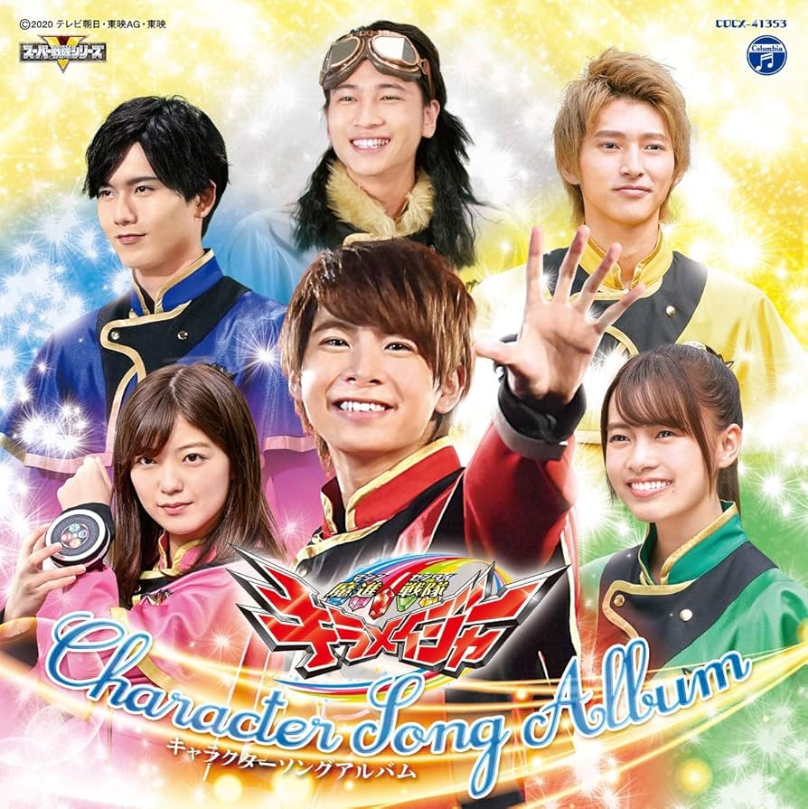 魔進戦隊キラメイジャー　カード Yahoo!オークション - 魔進戦隊キラメイジャー ソーセージ付属