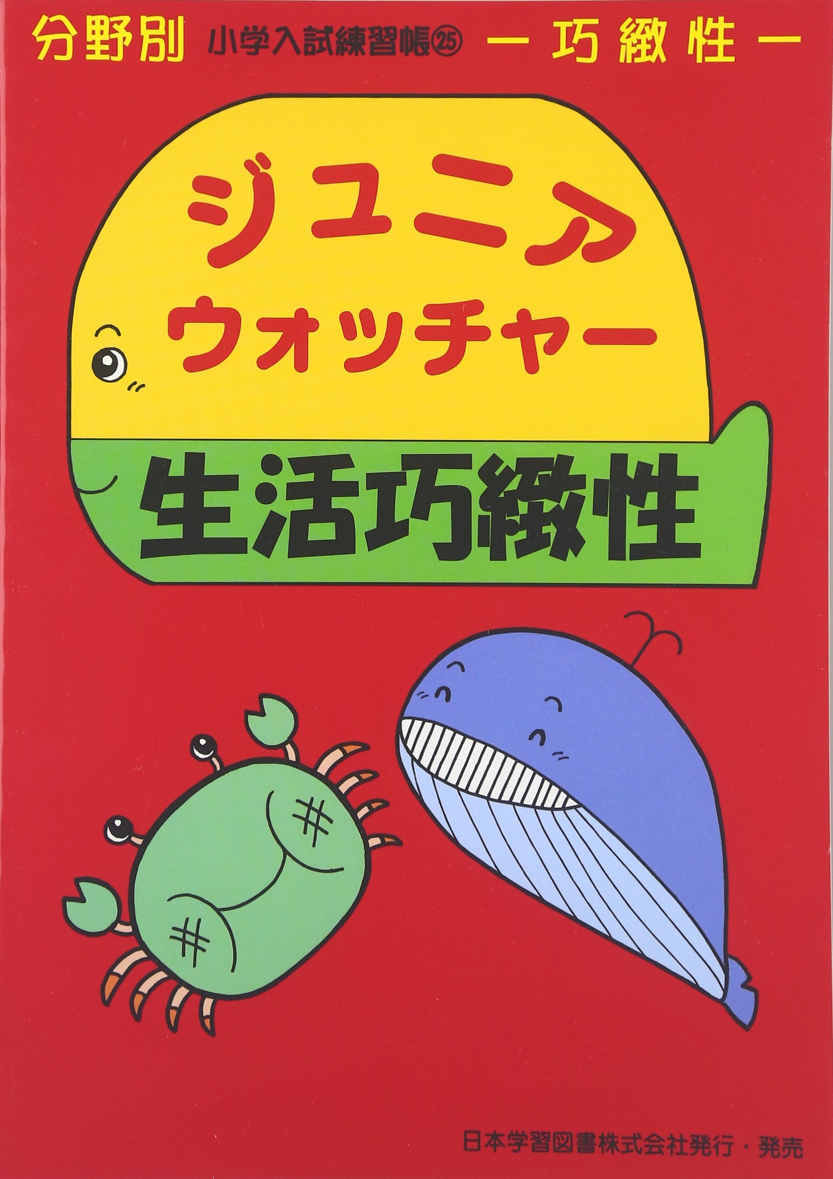Amazon.co.jp: 小学入試練習帳25 ジュニアウォッチャー 生活巧緻性 