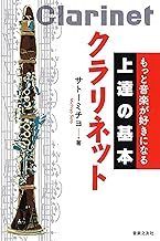 もっと音楽が好きになる 上達の基本 クラリネット