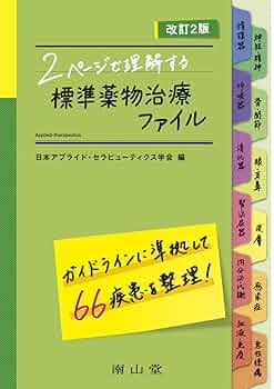 改訂第2版　薬剤師のための疾患別薬物療法1〜5 五冊セット Amazon.co.jp: 病態を理解して組み立てる 薬剤師のための疾患別