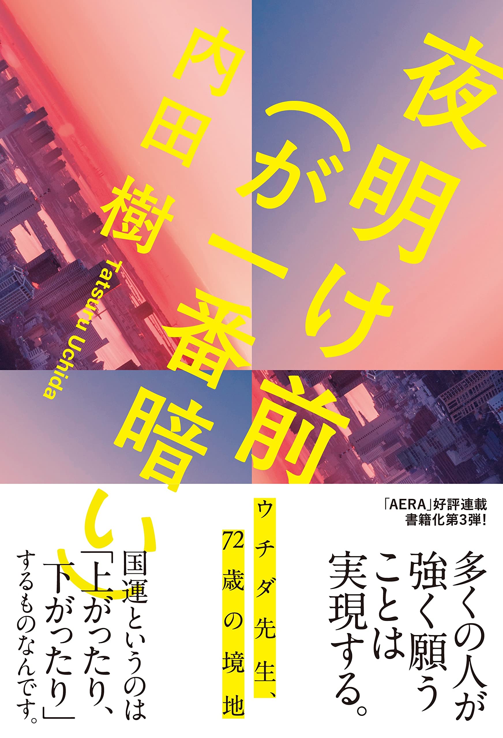 夜明け前（が一番暗い） | 内田 樹 |本 | 通販 | Amazon