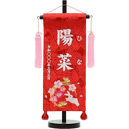 Amazon 白糸刺繡 名前旗 刺繍名旗台付きセット 小 華輪 旗サイズ30cm 女の子 桃房 名前旗 おもちゃ