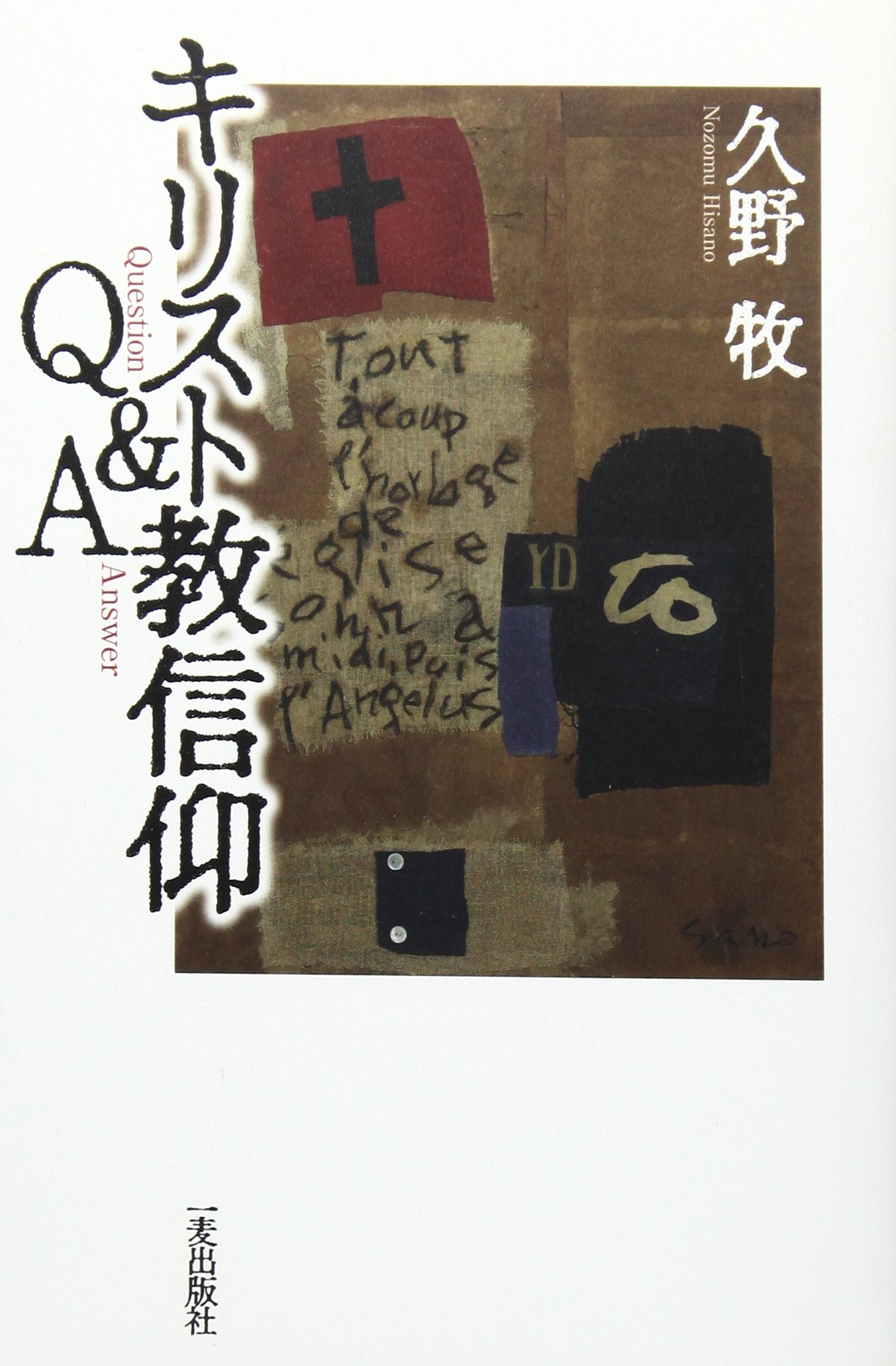 キリスト教信仰 （帯つき） キリスト教信仰Q&A | 久野 牧 |本 | 通販 | Amazon