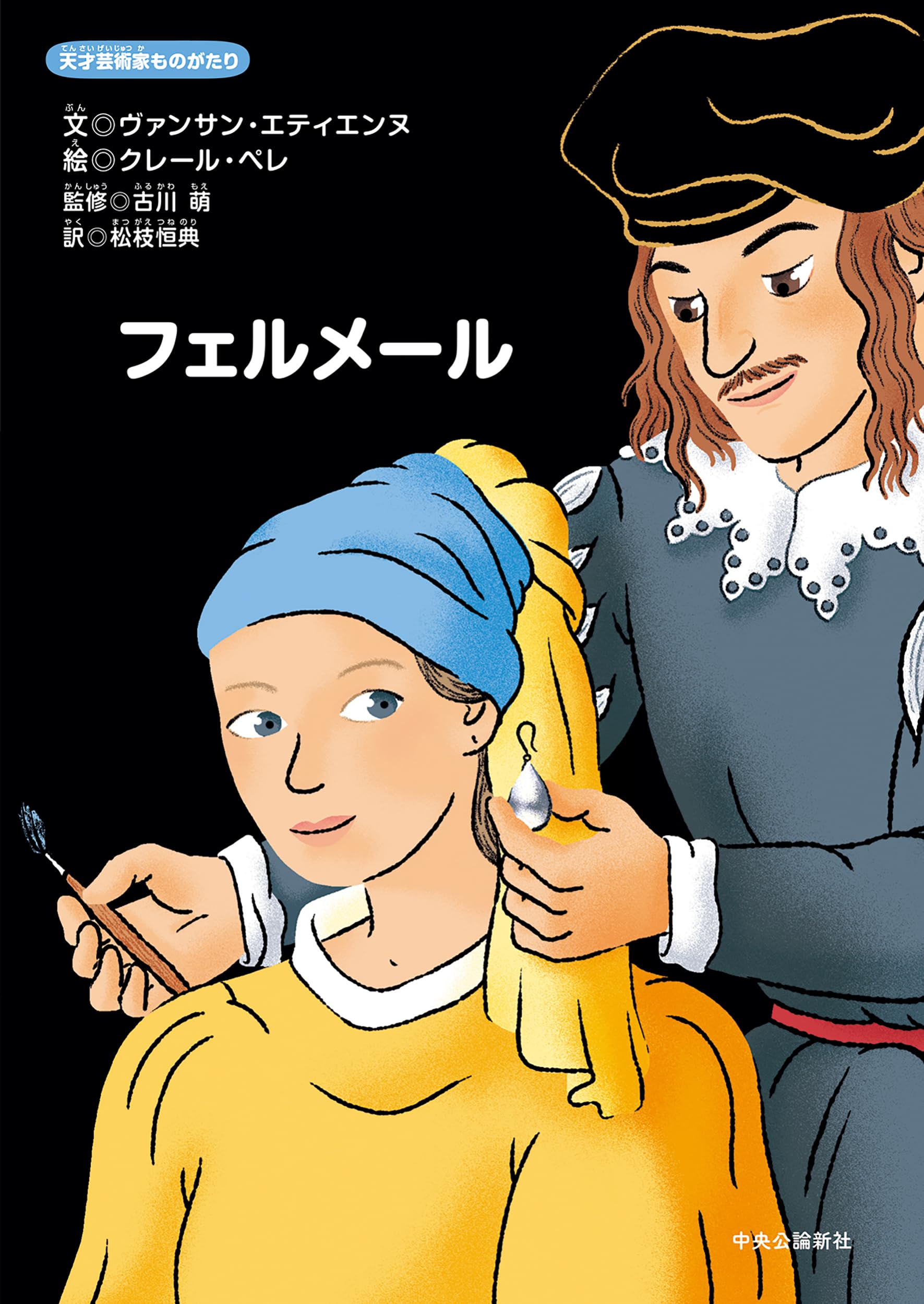 天才芸術家ものがたり-フェルメール