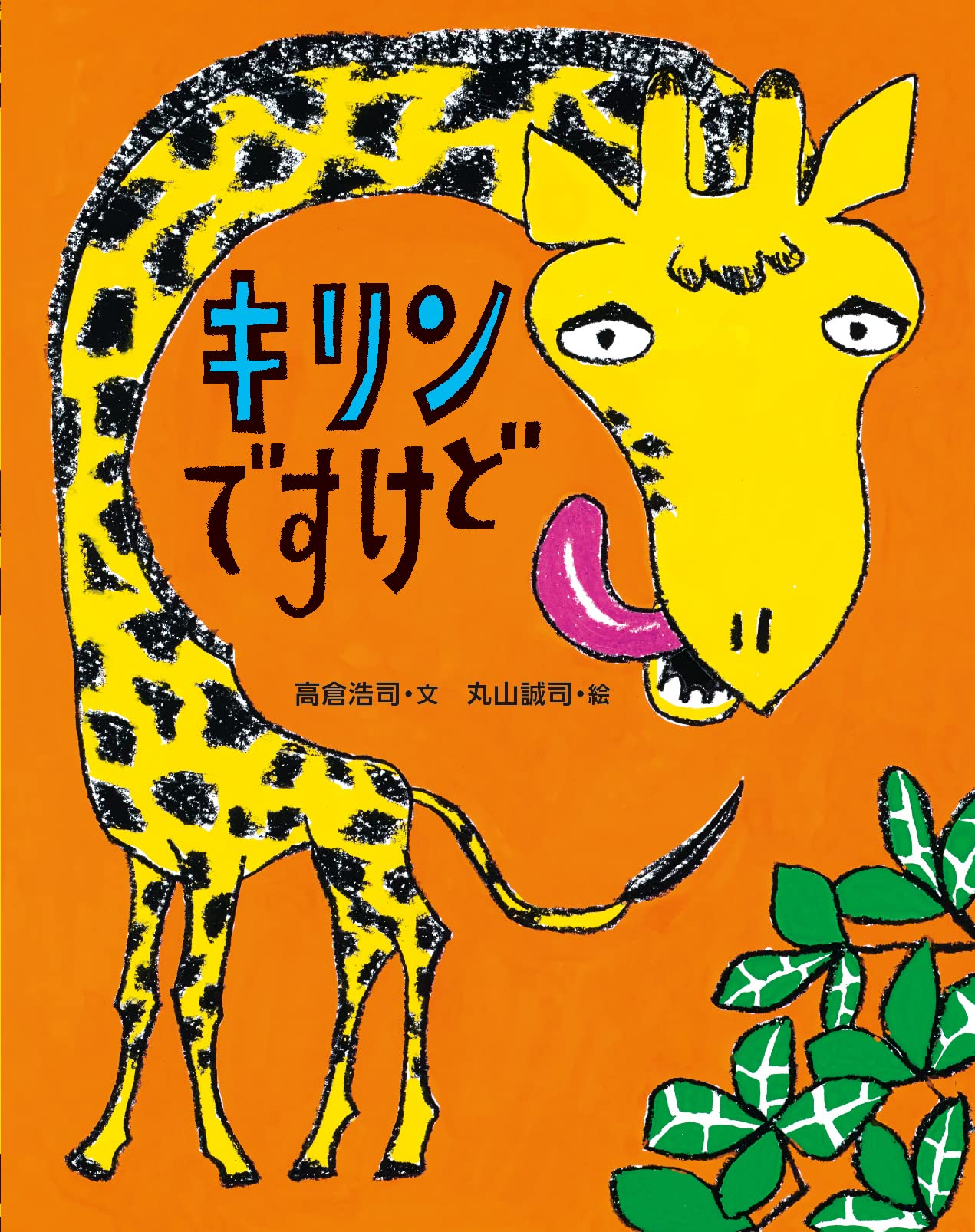 Amazon.co.jp: キリンですけど : 高倉 浩司, 丸山 誠司: Japanese Books