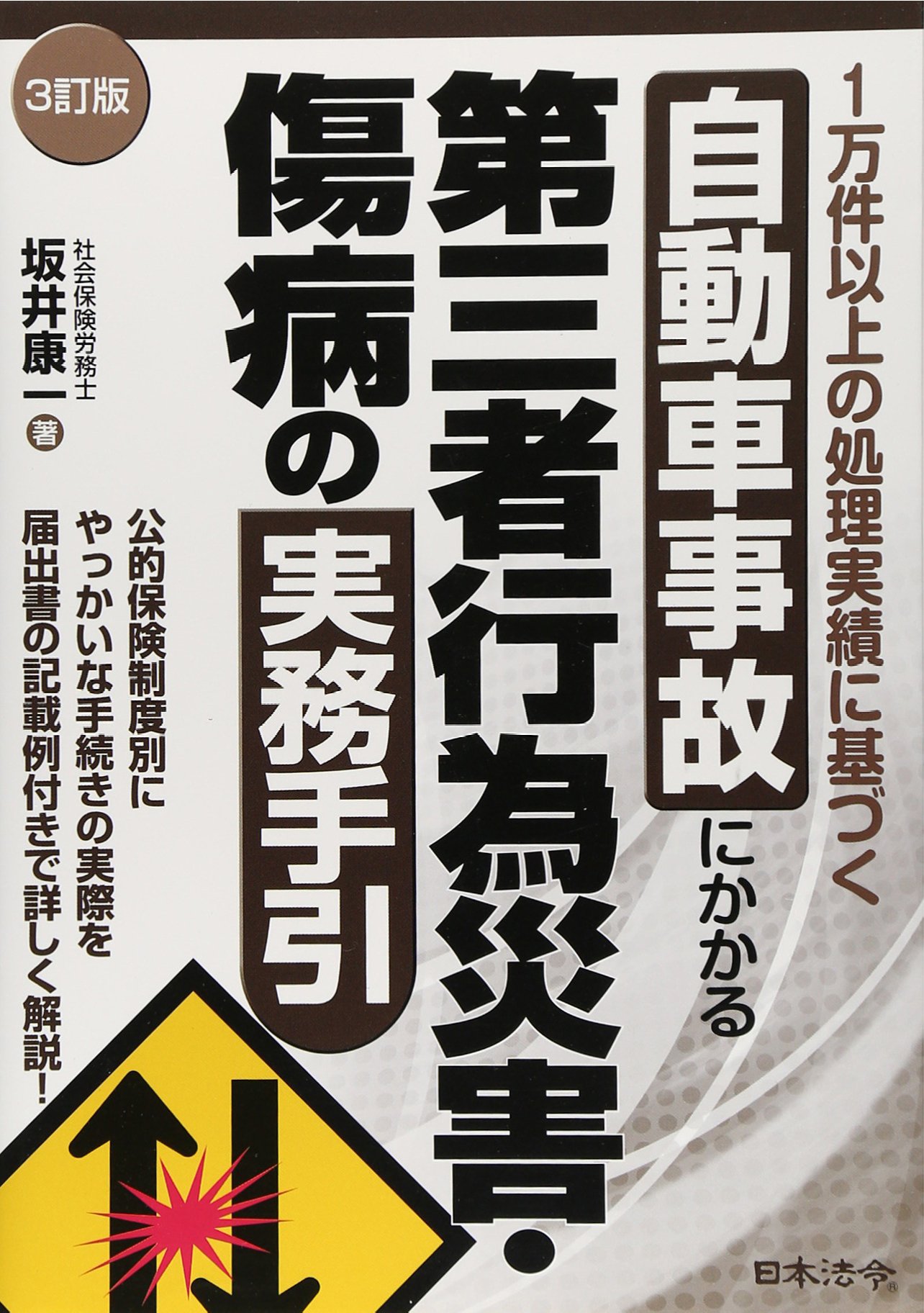 【中古】 自動車事故にかかる第三者行為災害・傷病の実務手引 3訂版 自動車事故にかかる第三者行為災害・傷病の実務手引 | 坂井 康一