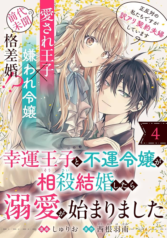 幸運王子と不運令嬢が相殺結婚したら溺愛が始まりました 直筆イラスト入りサイン本 幸運王子と不運令嬢が相殺結婚したら溺愛が始まりました(単話版