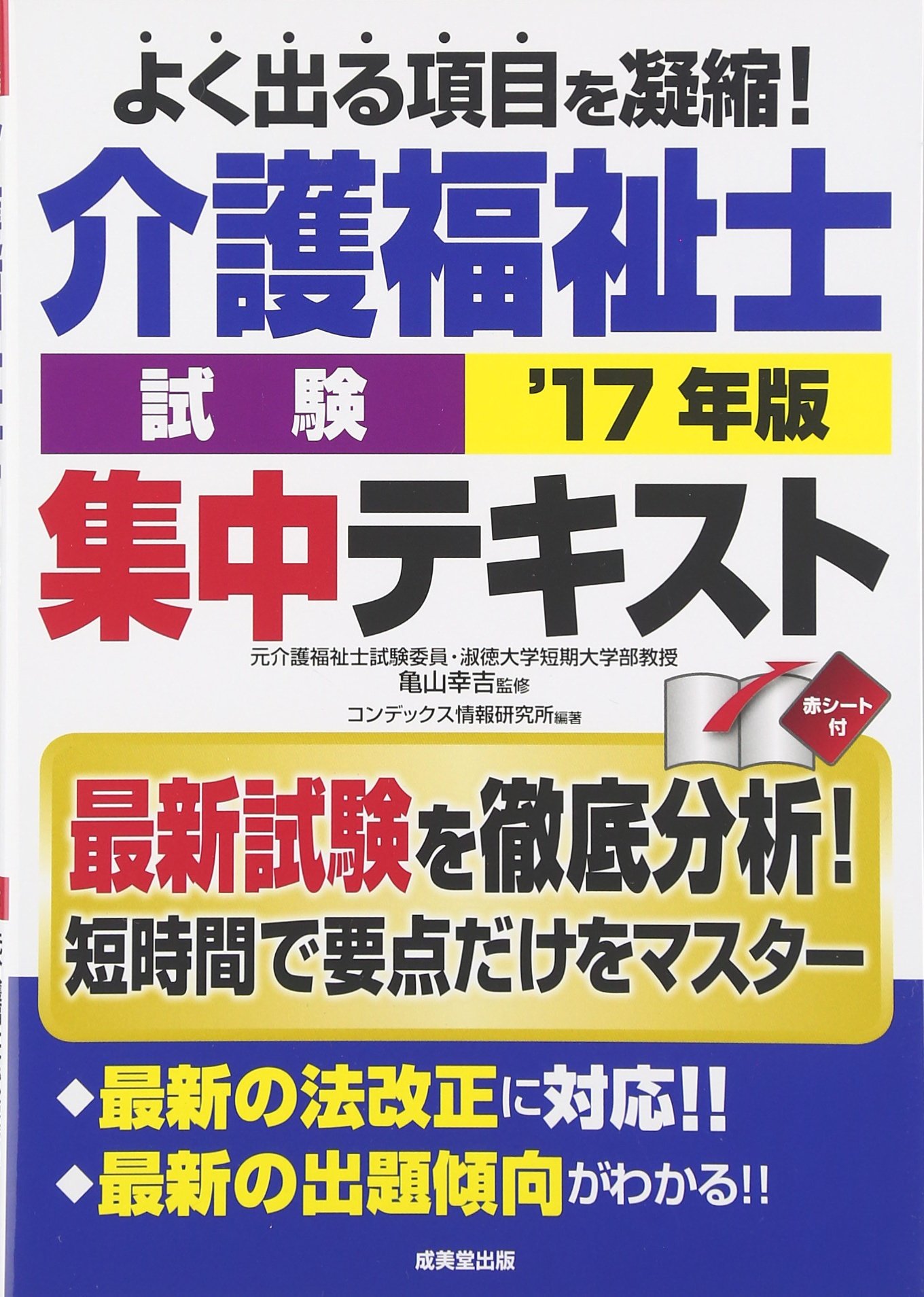 介護福祉士試験集中テキスト '17年版 | コンデックス情報研究所 |本