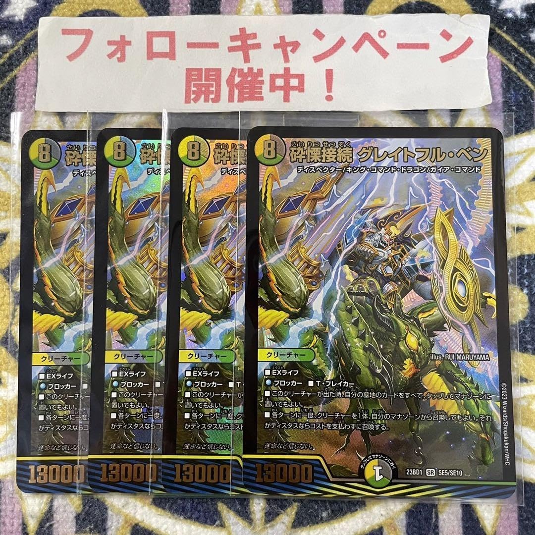 デュエルマスターズ 砕慄接続グレイトフルベン 金トレジャー 4枚 Amazon.co.jp: 砕慄接続 グレイトフルベン 4枚 : おもちゃ