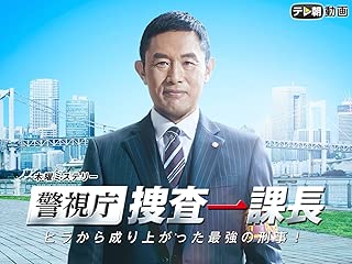 警視庁・捜査一課長