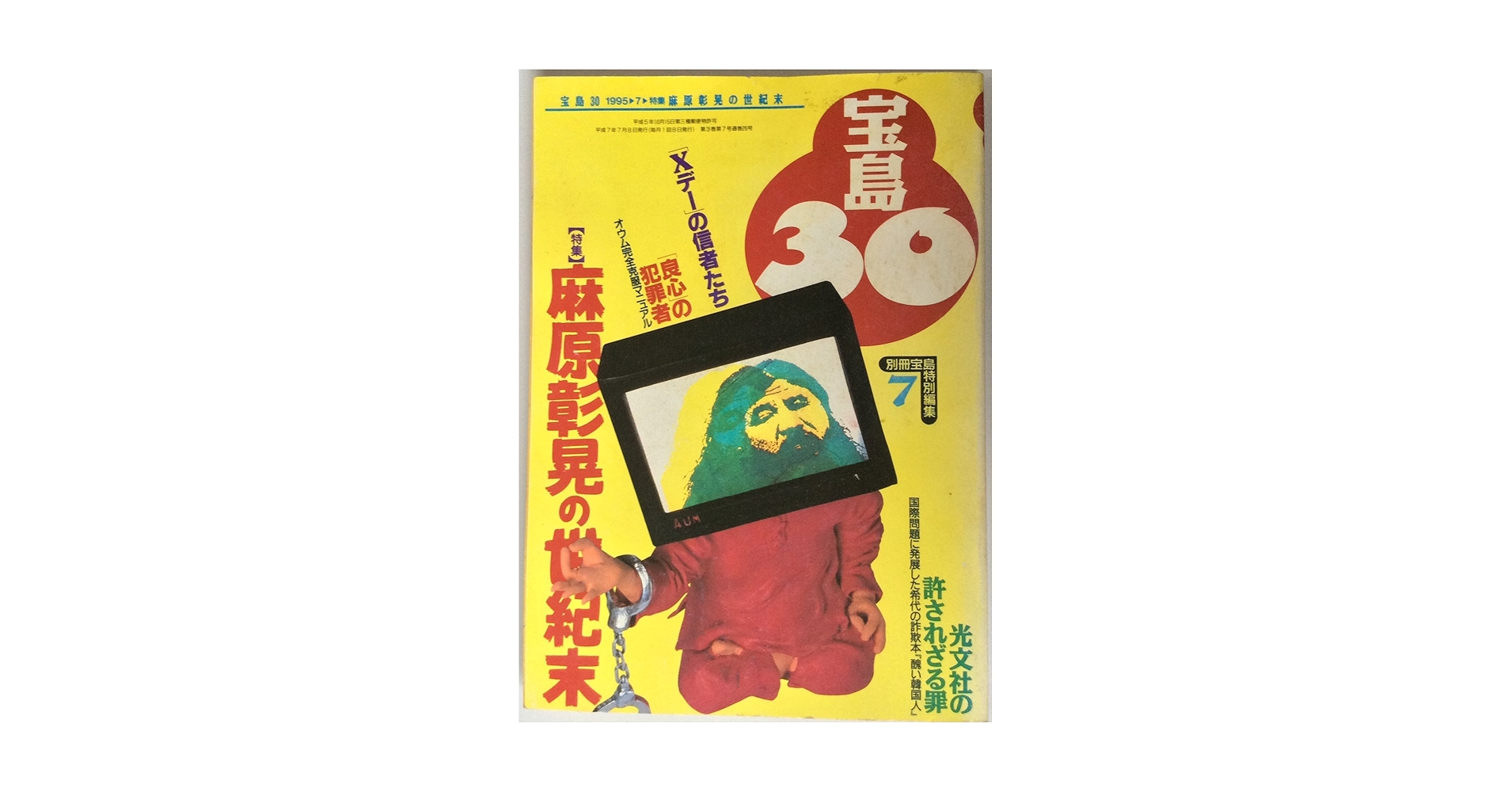 Amazon.co.jp: 宝島30 1995年7月 特集：麻原彰晃の世紀末 「X
