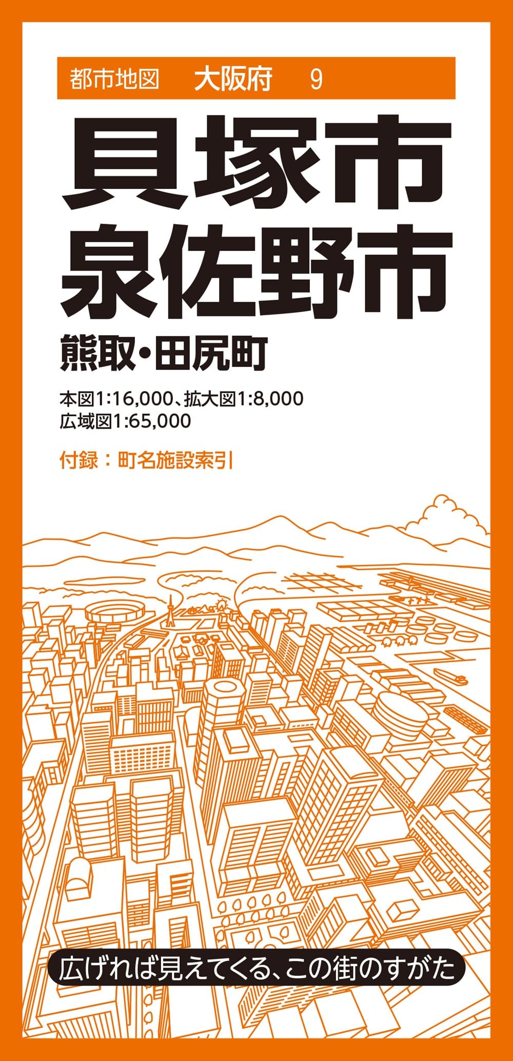 都市地図大阪府 貝塚・泉佐野市 熊取・田尻町 | 昭文社 地図 編集部