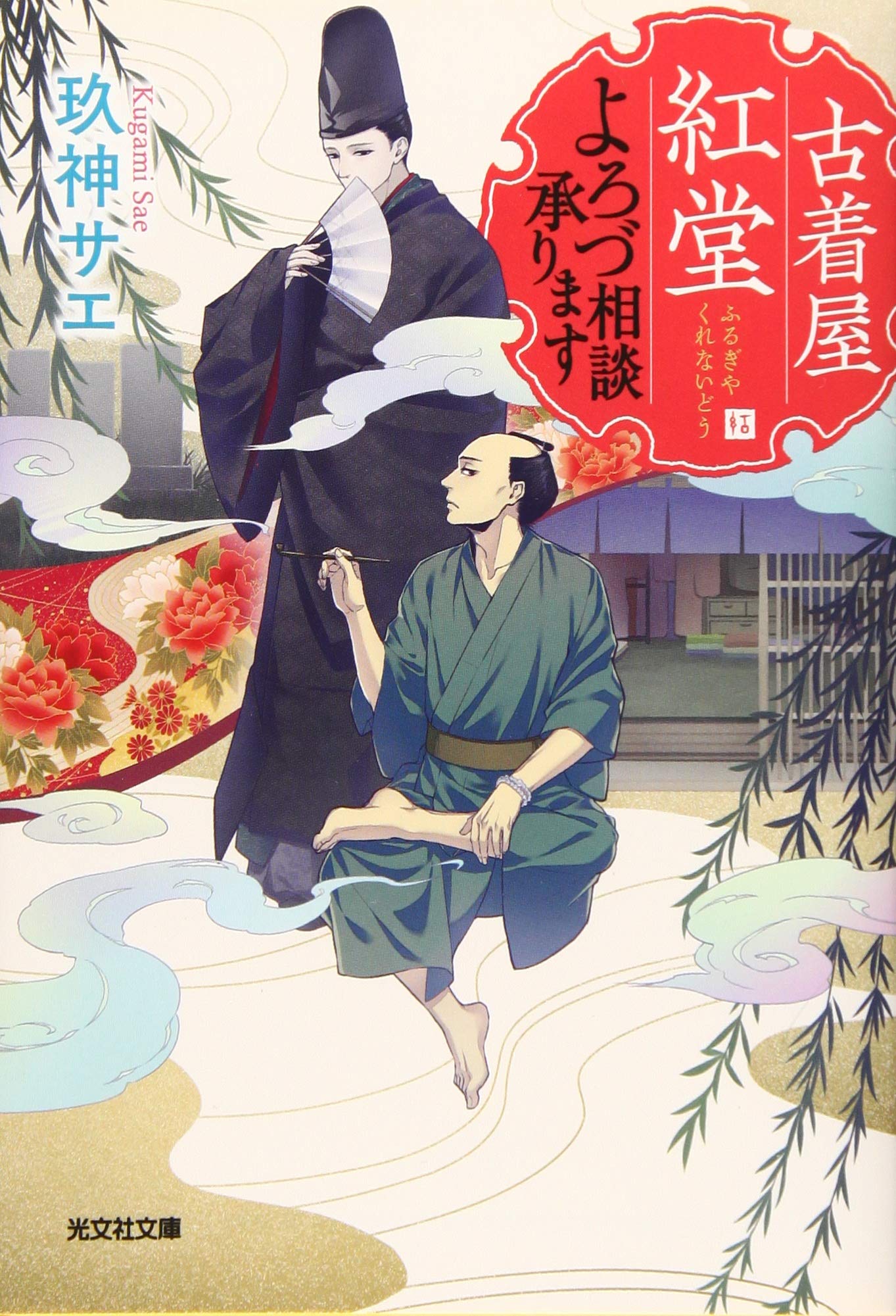 Amazon.co.jp: 古着屋紅堂 よろづ相談承ります (光文社文庫) : 玖神 