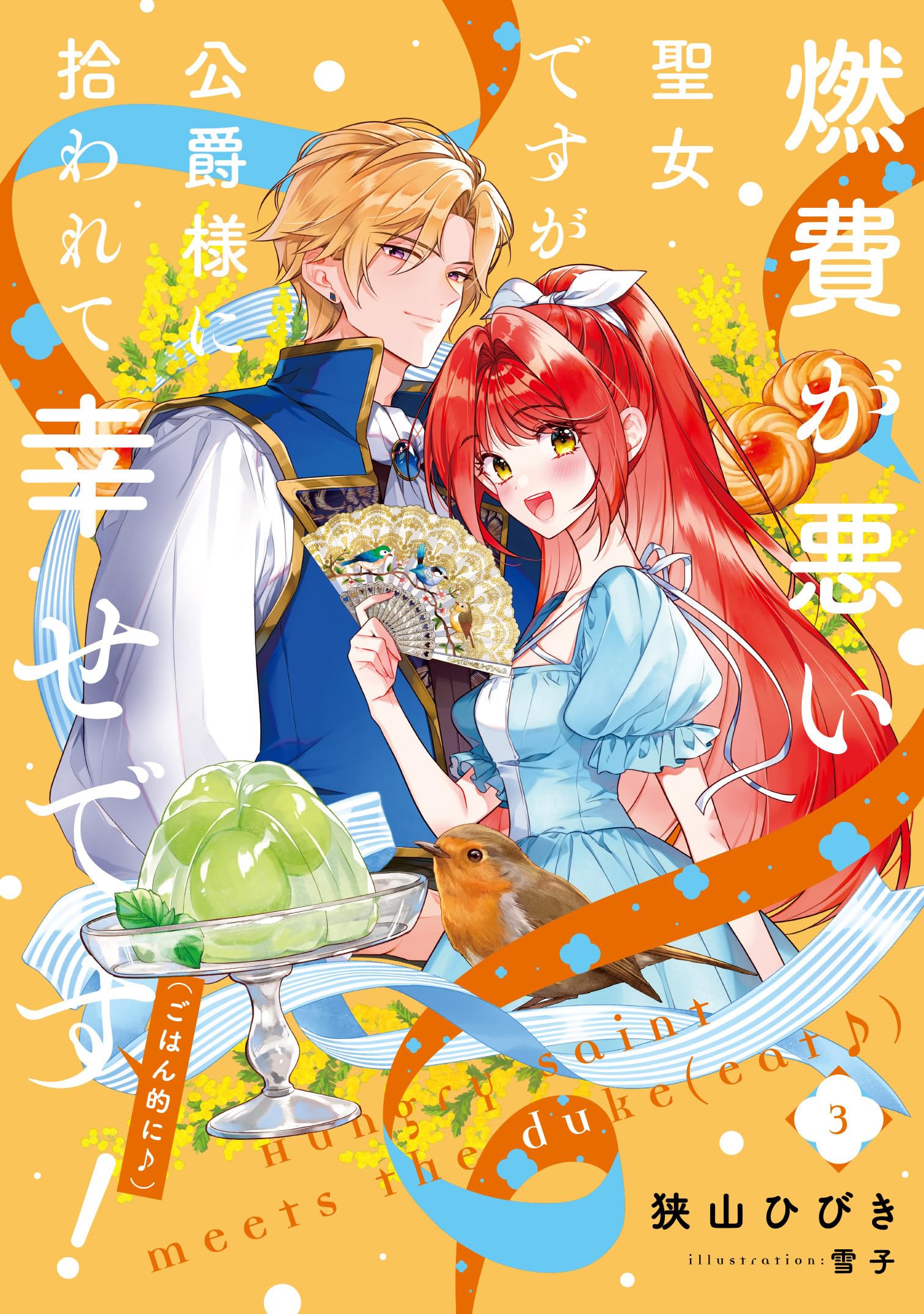 燃費が悪い聖女ですが、公爵様に拾われて幸せです!(ごはん的に♪)(3