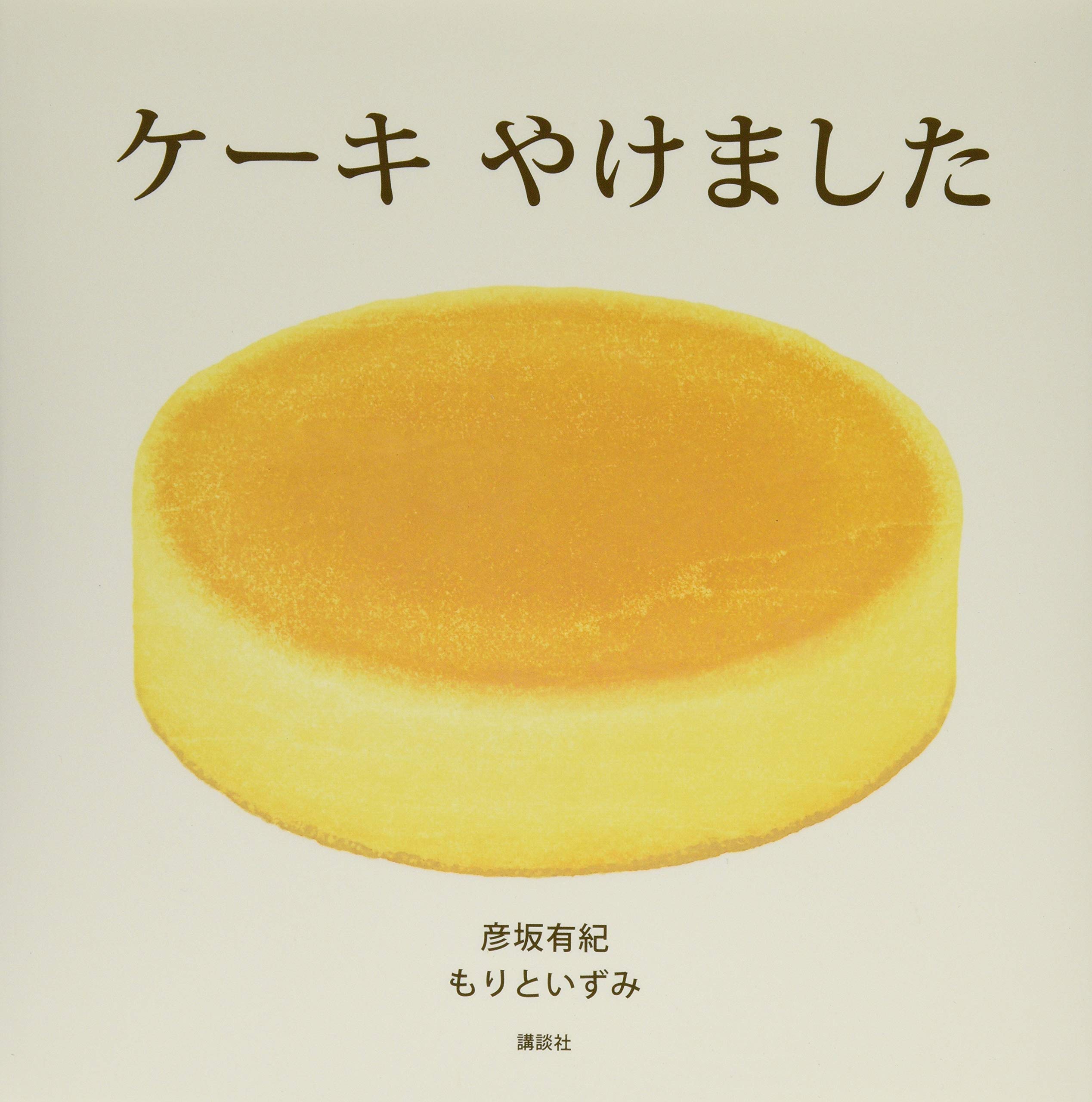 ケーキ やけました (講談社の創作絵本シリーズ) | 彦坂 有紀, もりと
