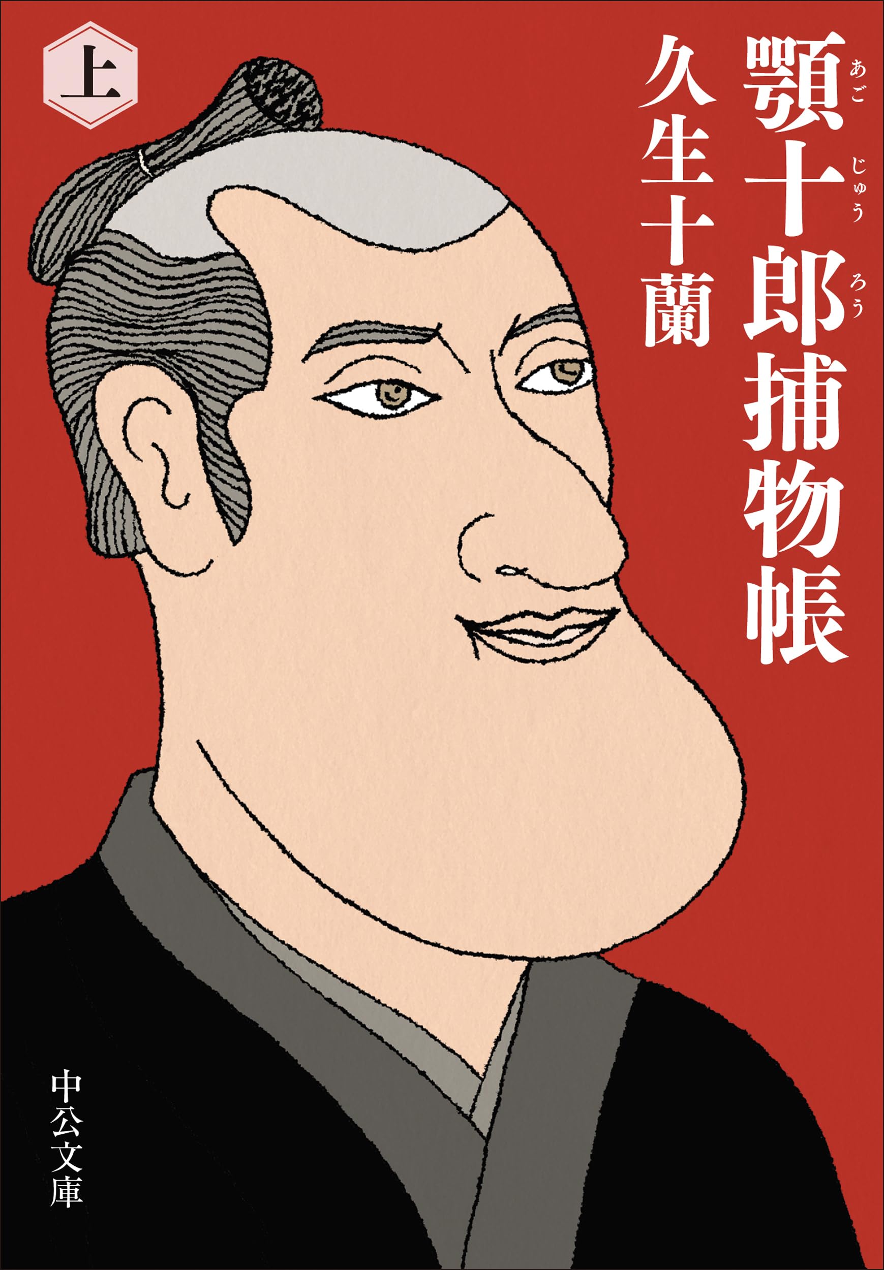 呪物　明治　改正増補　KLINISCHES RECEPT-TASCHENBUCH Amazon.co.jp: 顎十郎捕物帳（上） (中公文庫 ひ 2-3) : 久生 十蘭: 本
