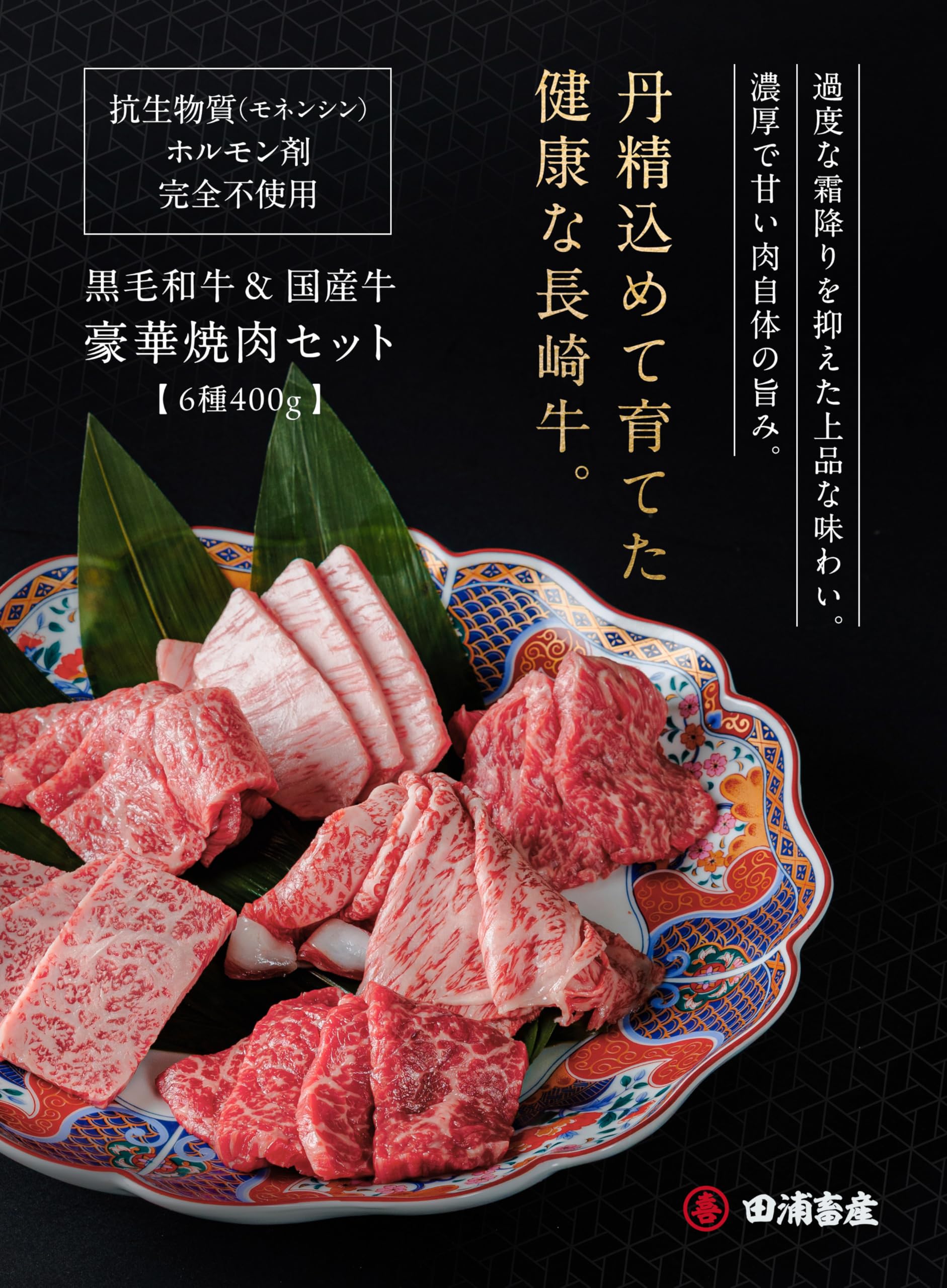 Amazon.co.jp: 田浦畜産 黒毛和牛 国産牛 豪華焼肉セット 長崎牛 特上