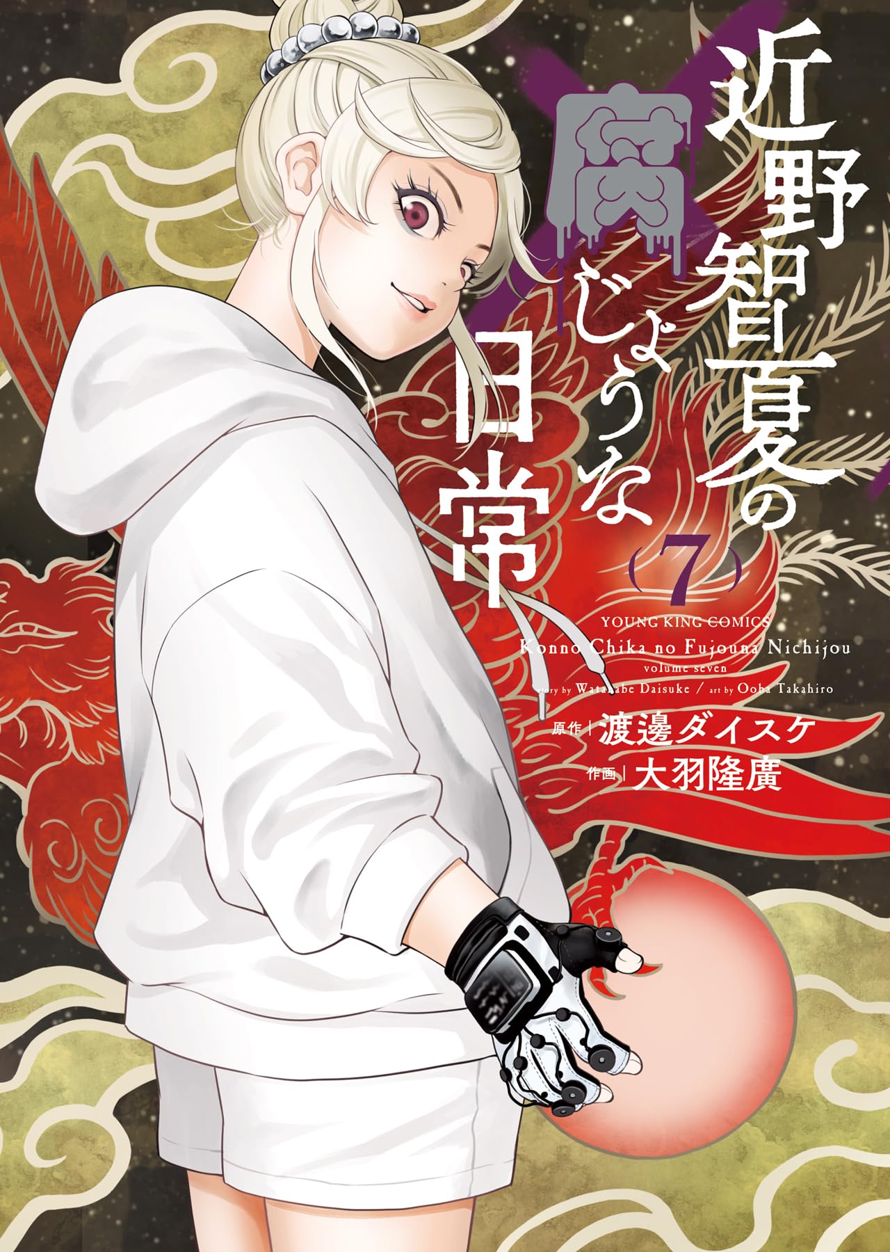 近野智夏の腐じょうな日常 7 (7巻) (YKコミックス) | 渡邊 ダイスケ