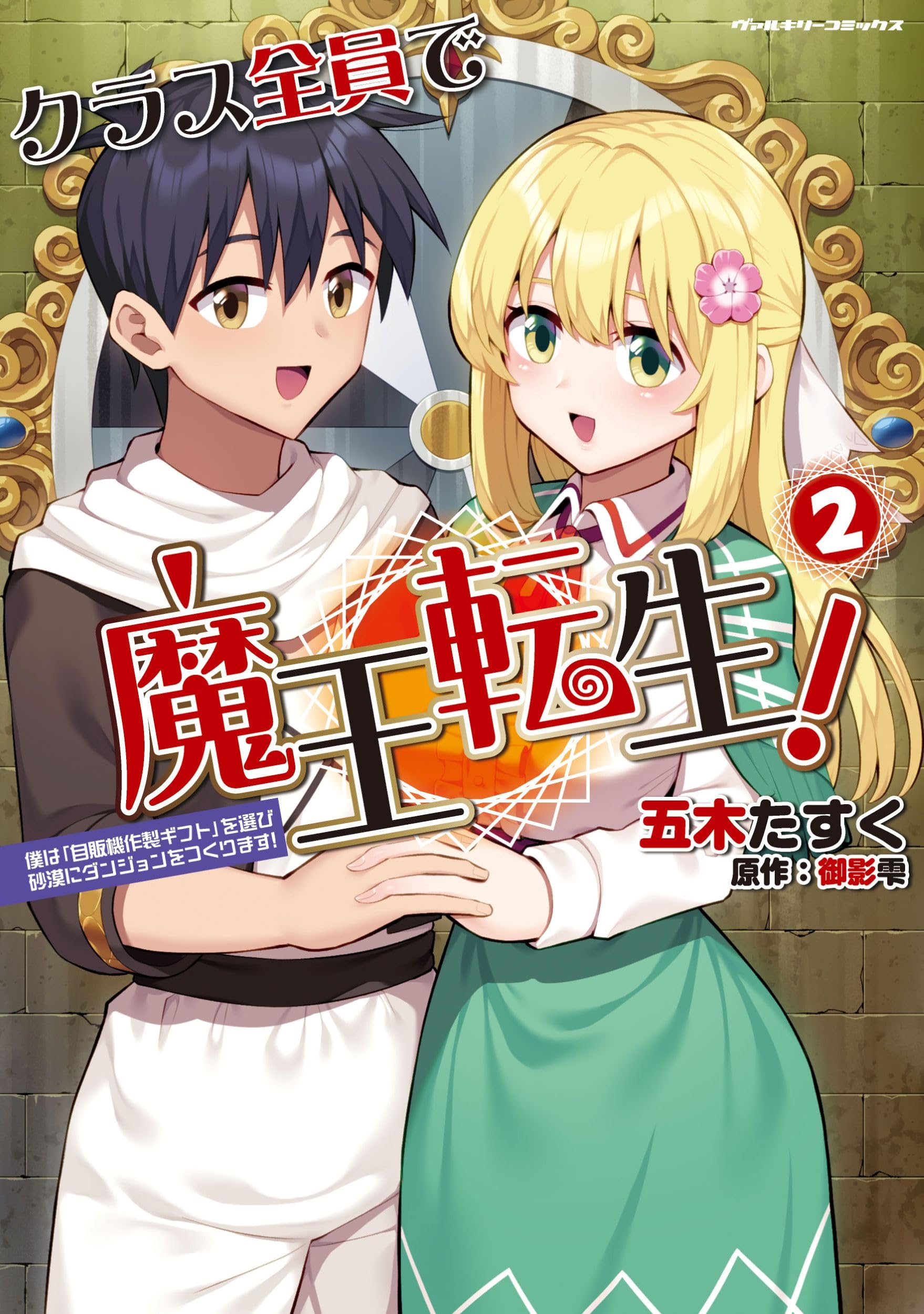 Amazon.co.jp: クラス全員で魔王転生！ 僕は「自販機作製ギフト」を