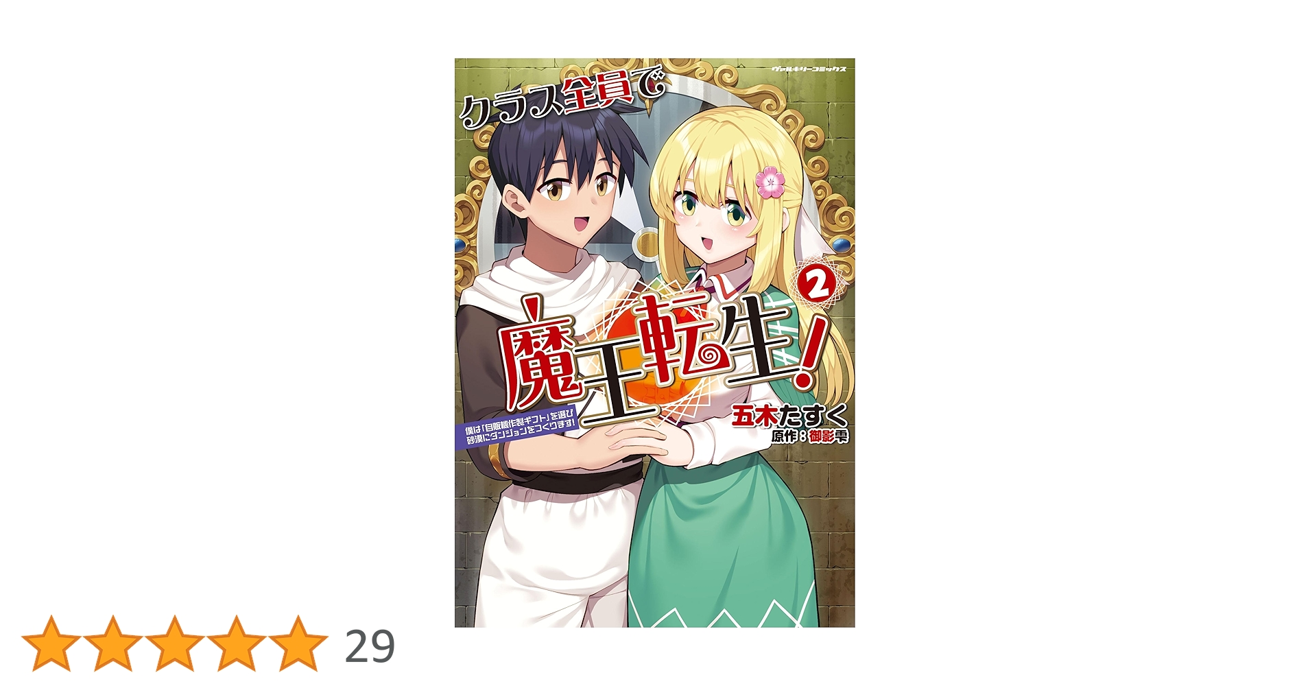 Amazon.co.jp: クラス全員で魔王転生！ 僕は「自販機作製ギフト」を