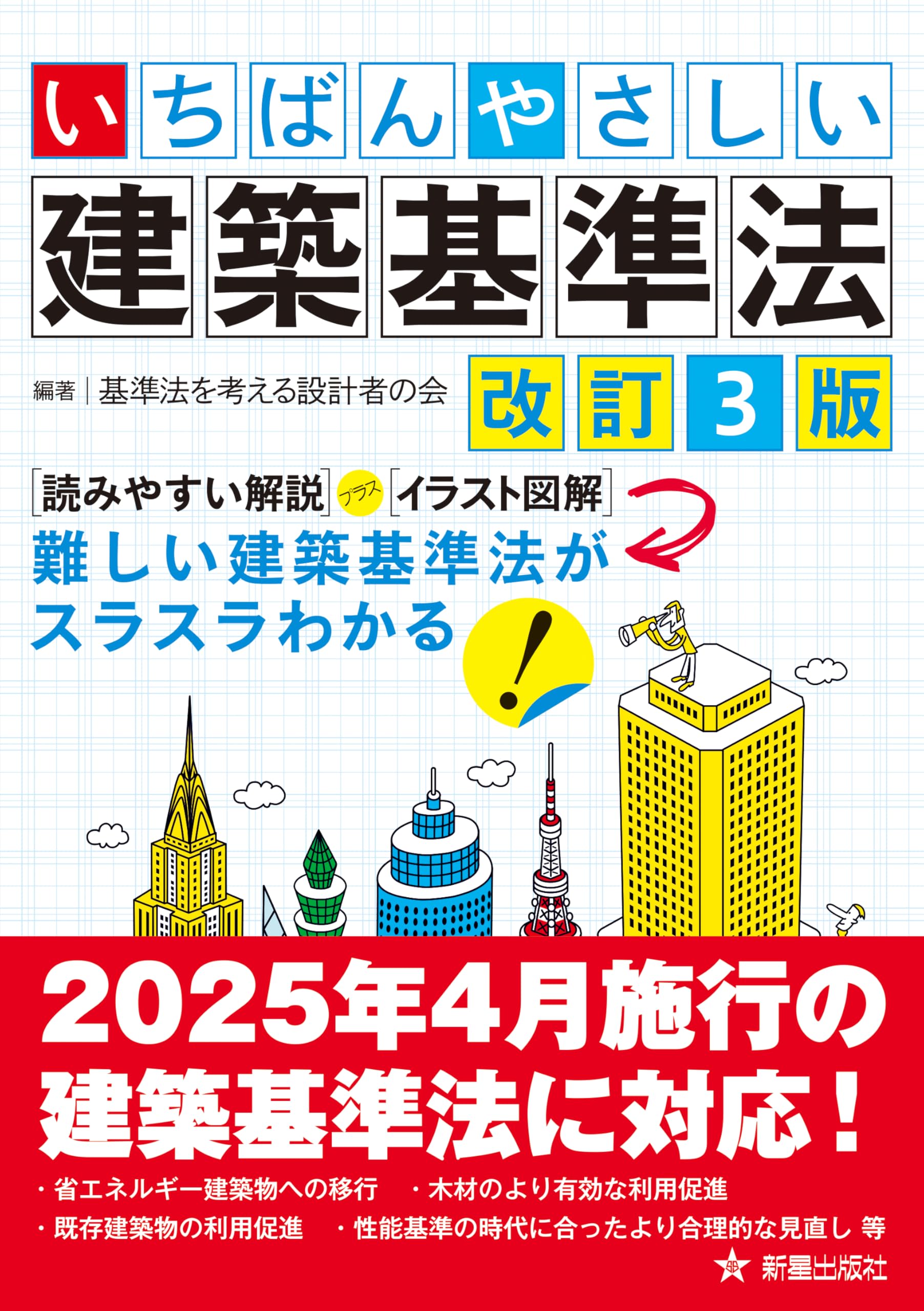Amazon.co.jp: いちばんやさしい 建築基準法 改訂3版 : 基準法を考える