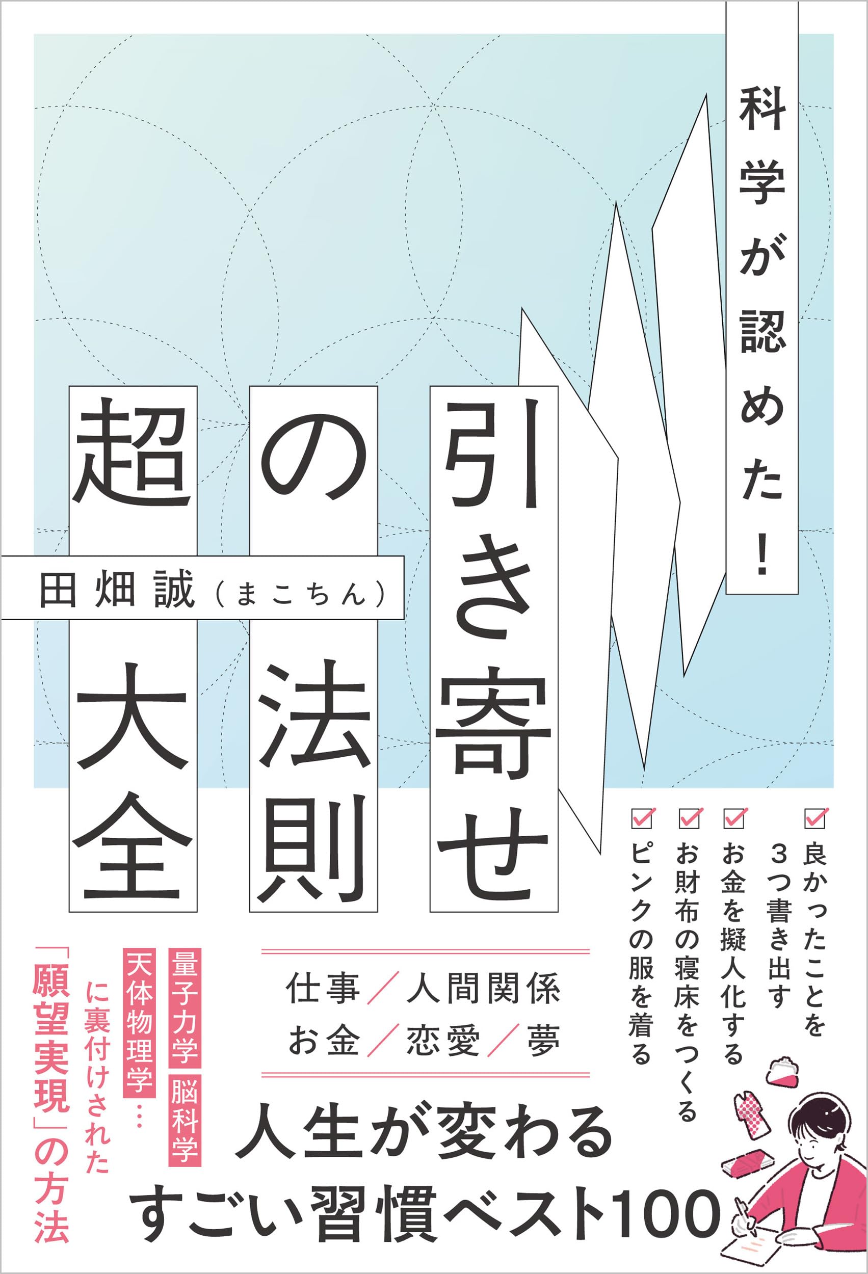 Amazon.co.jp: 科学が認めた！引き寄せの法則 超大全 : 田畑 誠(まこ