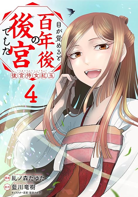 『目が覚めると百年後の後宮でした　後宮侍女紅玉　4』の表紙イラスト 電子書籍 漫画