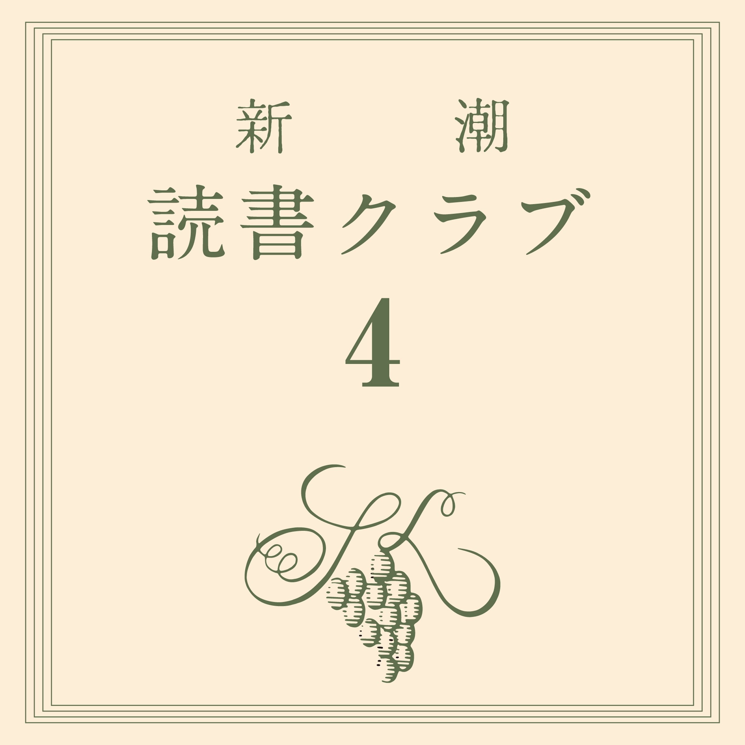 新潮読書クラブ 第四回 マーガレット・ミッチェル『風と共に去りぬ』　
