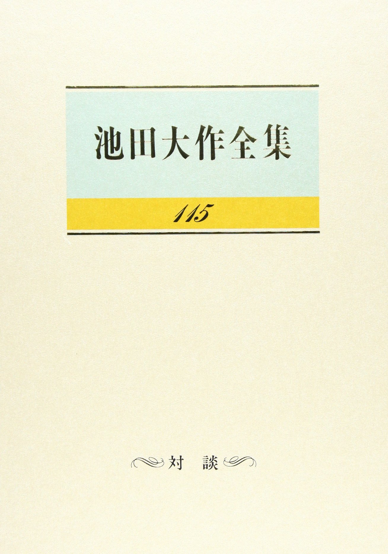 Amazon.co.jp: 池田大作全集 (第115巻) : 池田 大作: 本