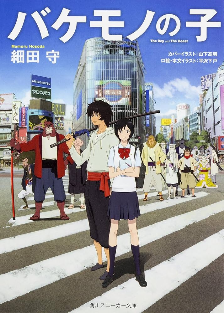 Amazon.co.jp: バケモノの子 (角川スニーカー文庫) : 細田 守