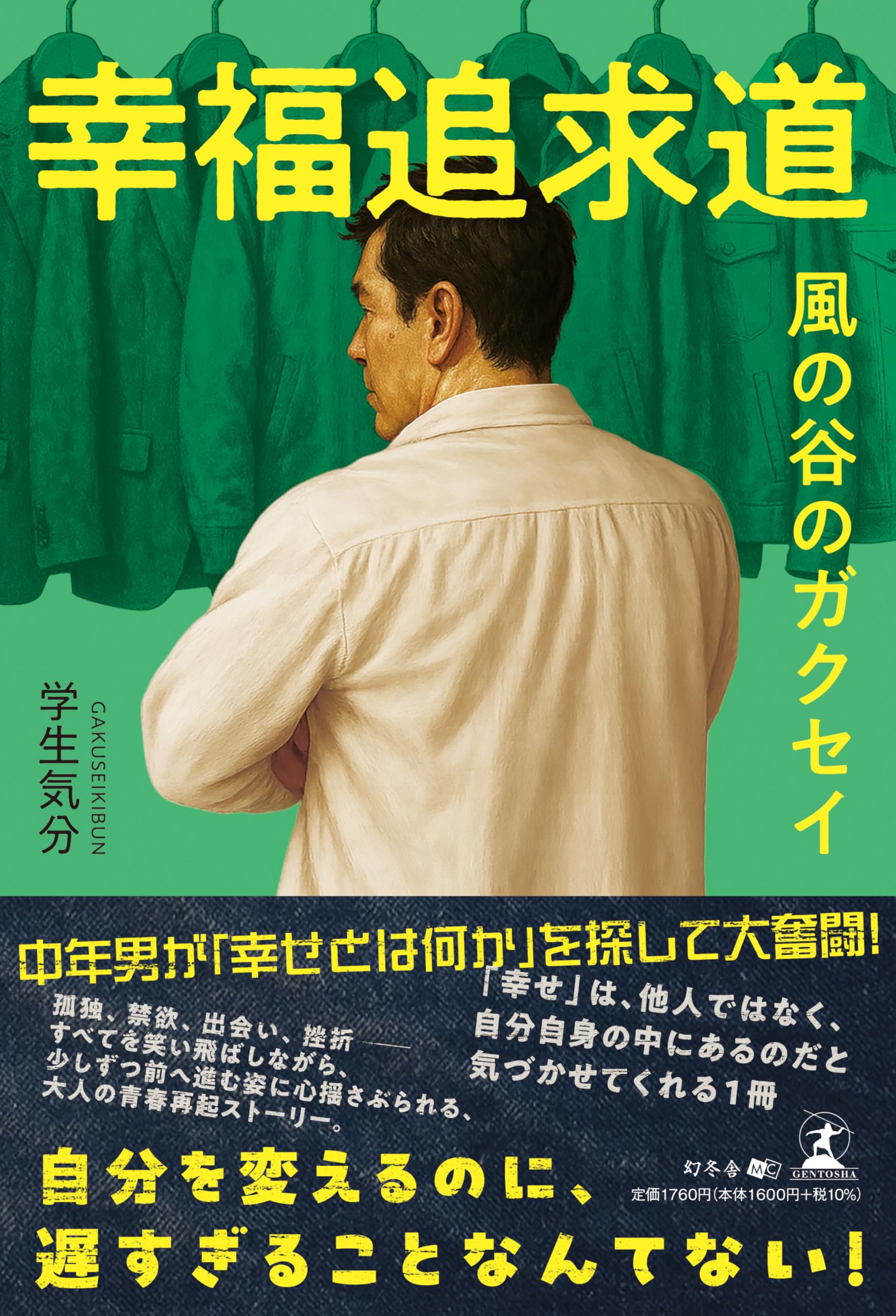 幸福追求道 風の谷のガクセイ | 学生 気分 |本 | 通販 | Amazon