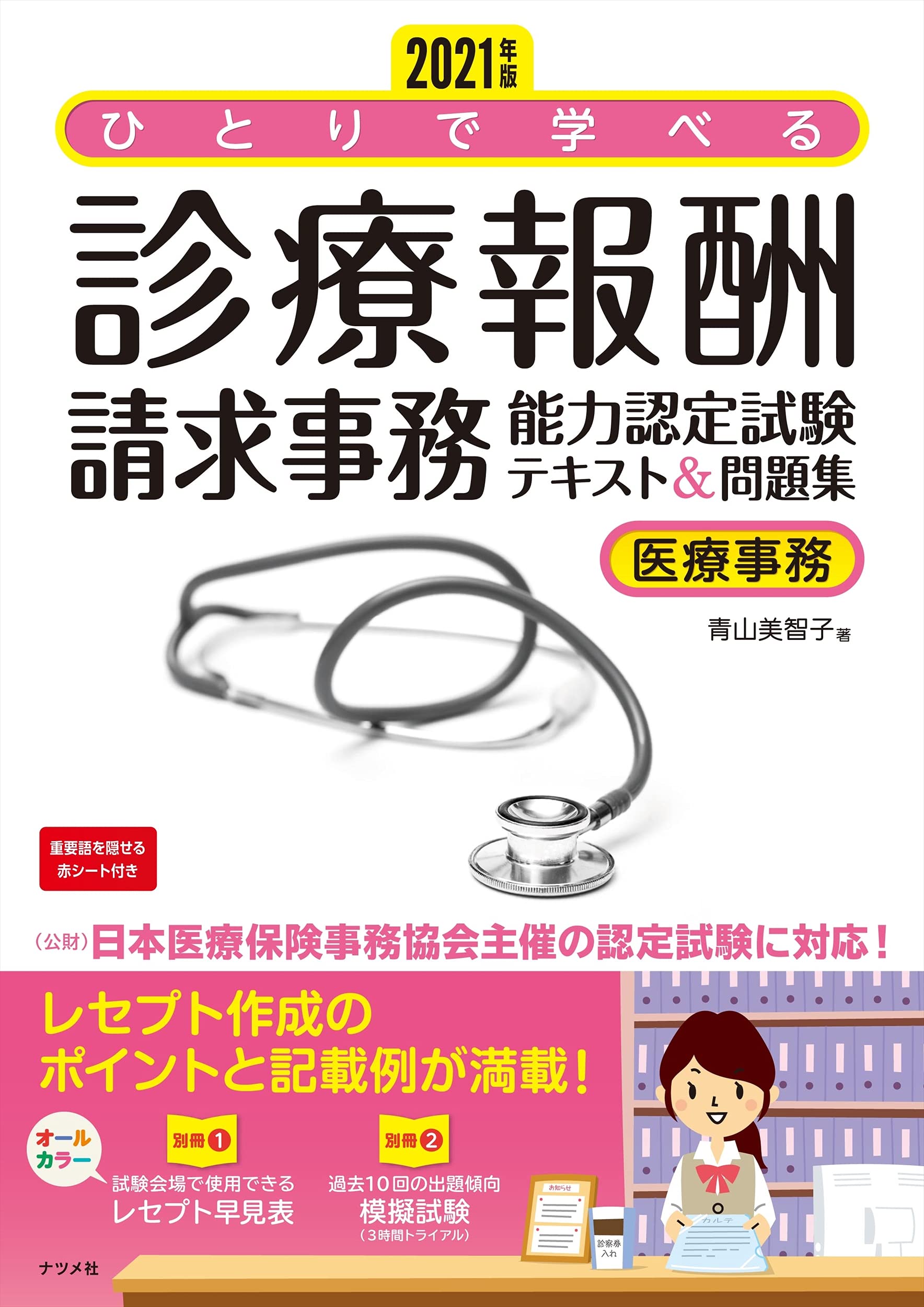 医療事務 診療報酬請求事務能力認定試験 参考書 テキストセット 診療報酬請求事務能力認定試験(医科)合格講座DVD(上)9枚セット