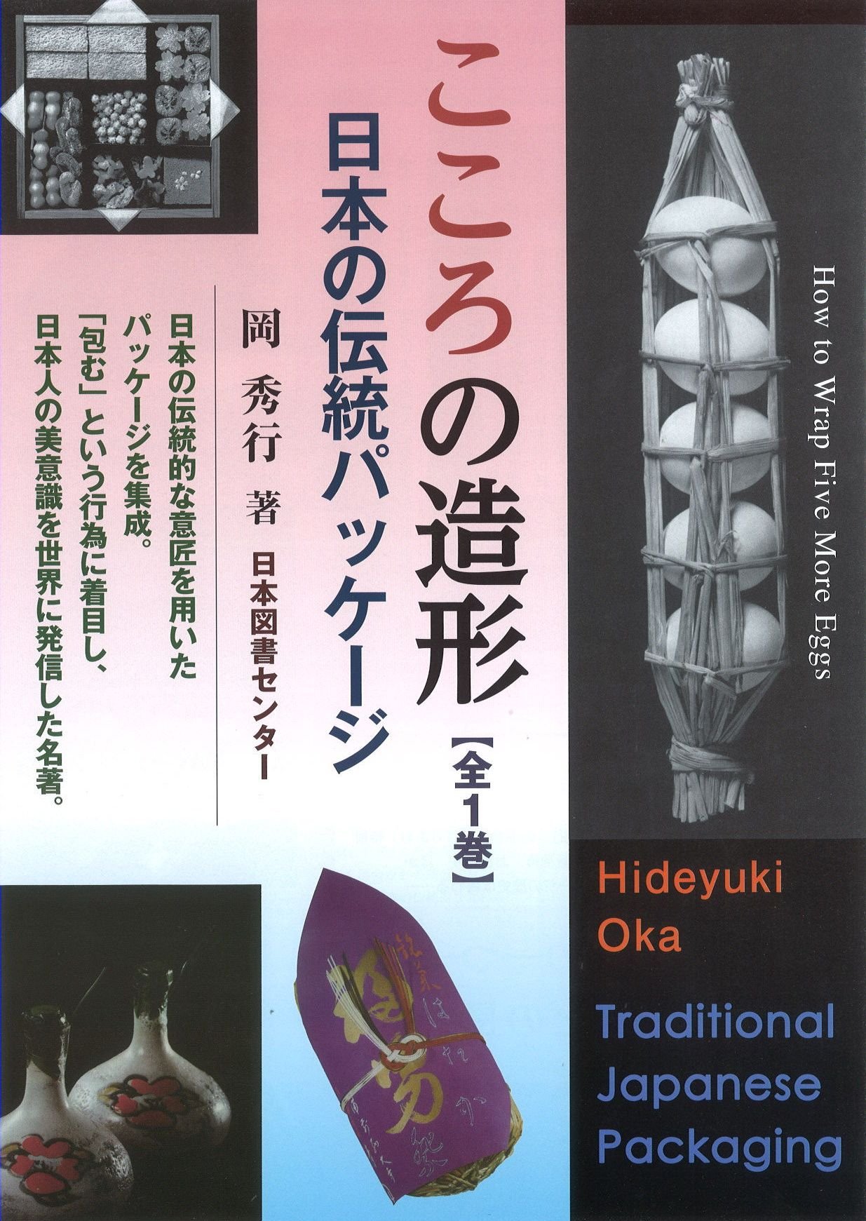 岡秀行著「こころの造形 日本のパッケージ」美術出版社刊 1974年 Art