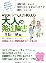 Amazon.co.jp: ASD(アスペルガー症候群)、ADHD、LD 大人の発達