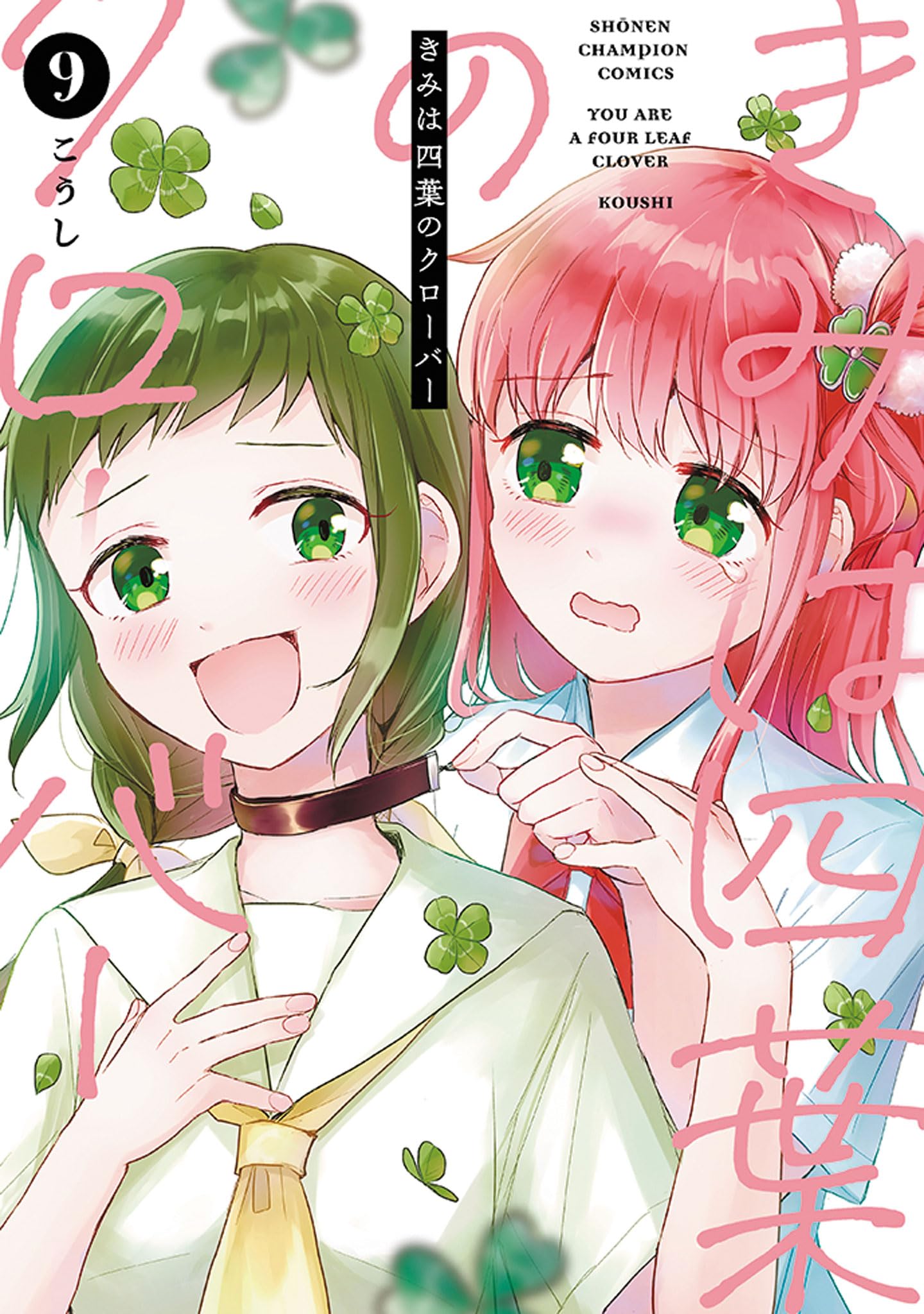 大きな四葉のクローバー Amazon.co.jp: きみは四葉のクローバー 9 (9) (少年チャンピオン