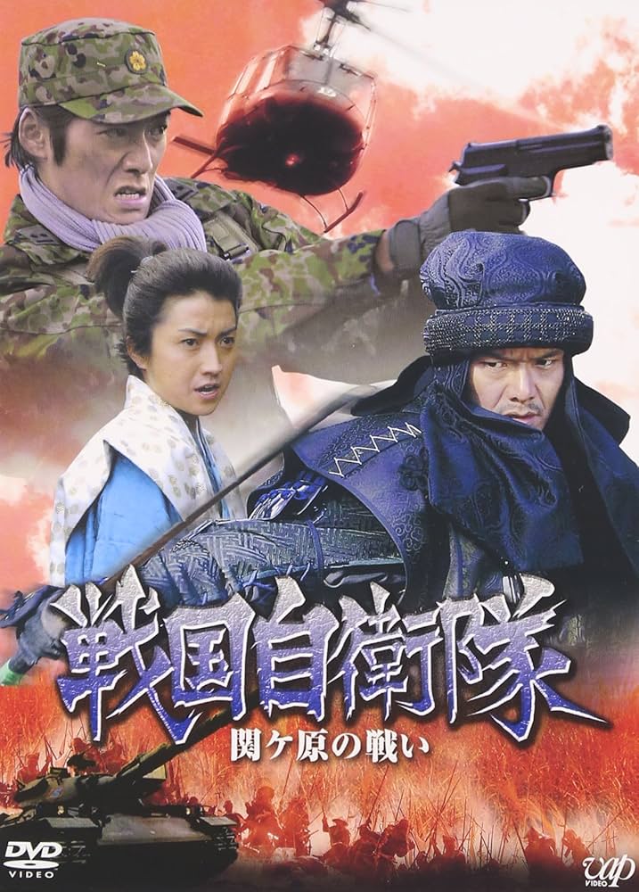 Amazon.co.jp: 戦国自衛隊 関ヶ原の戦い [DVD] : 反町隆史, 渡部