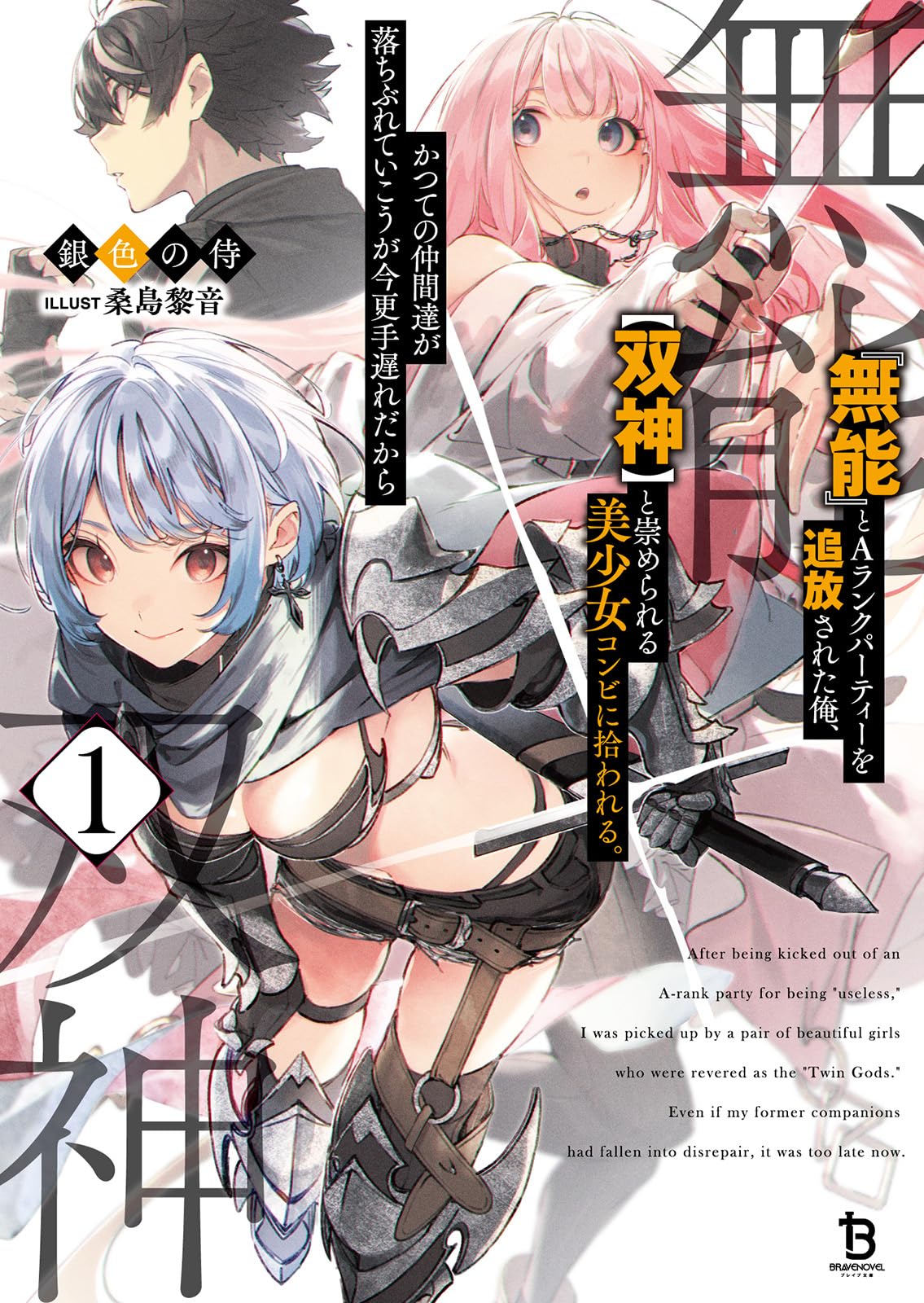 無能』とAランクパーティーを追放された俺、【双神】と崇められる美