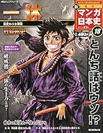 マンガ日本史　マンガ新日本史 新マンガ日本史 16号 |本 | 通販 | Amazon
