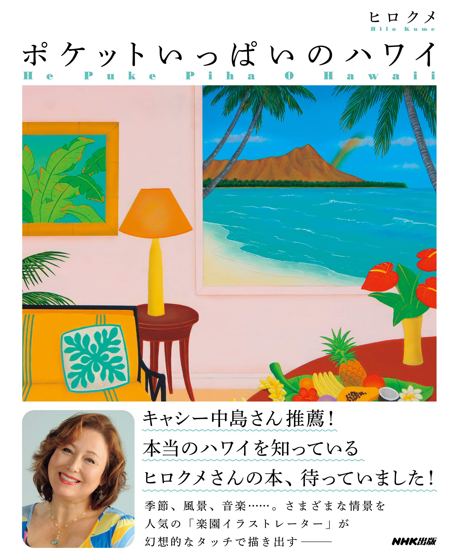 Amazon.co.jp: ポケットいっぱいのハワイ : ヒロ クメ: 本
