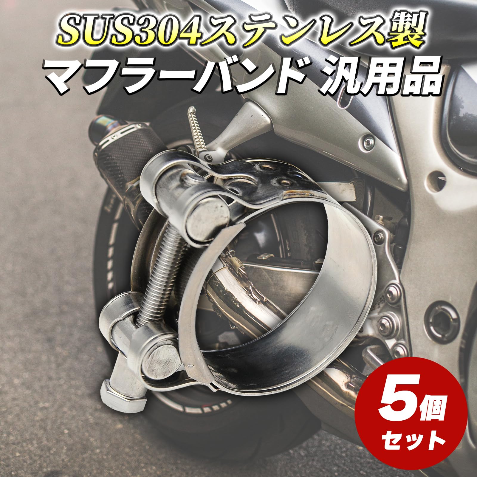 Amazon | Morisho マフラー クランプ ホース バンド ステンレス