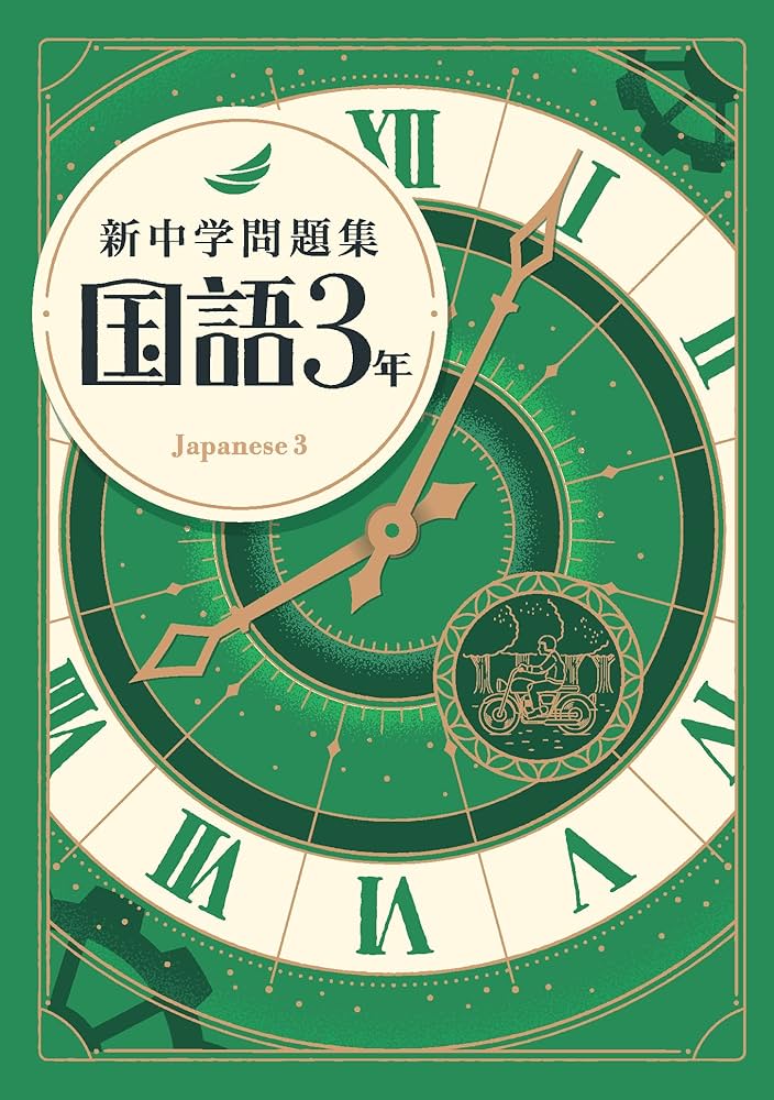 新中学問題集 標準編 国語 １～３年 ３学年セット 別冊解答付 １年 ２年 ３年 新中学問題集 国語 中3 標準編 【オリジナルボールペン付き