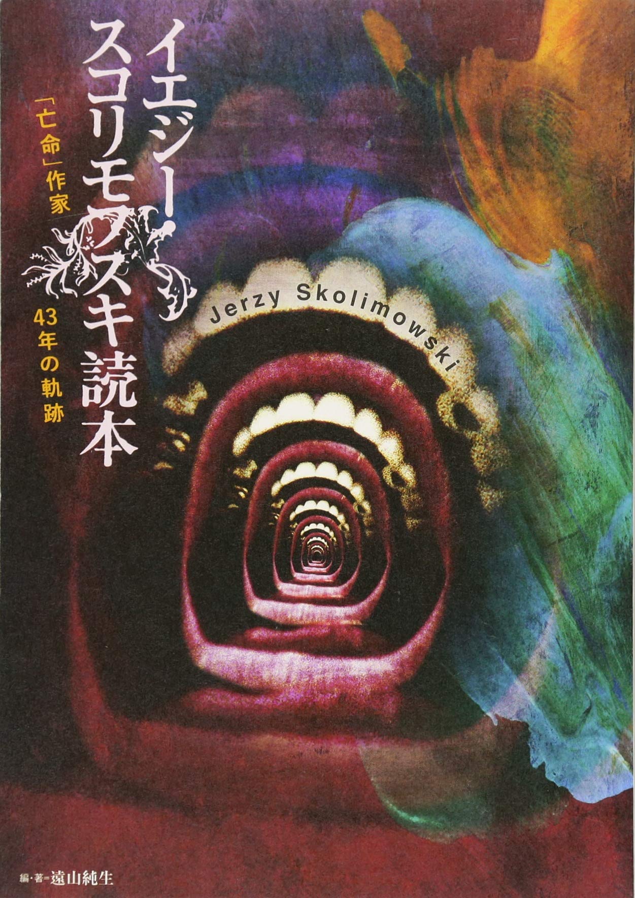 イエジー・スコリモフスキ読本 | 遠山純生 |本 | 通販 | Amazon