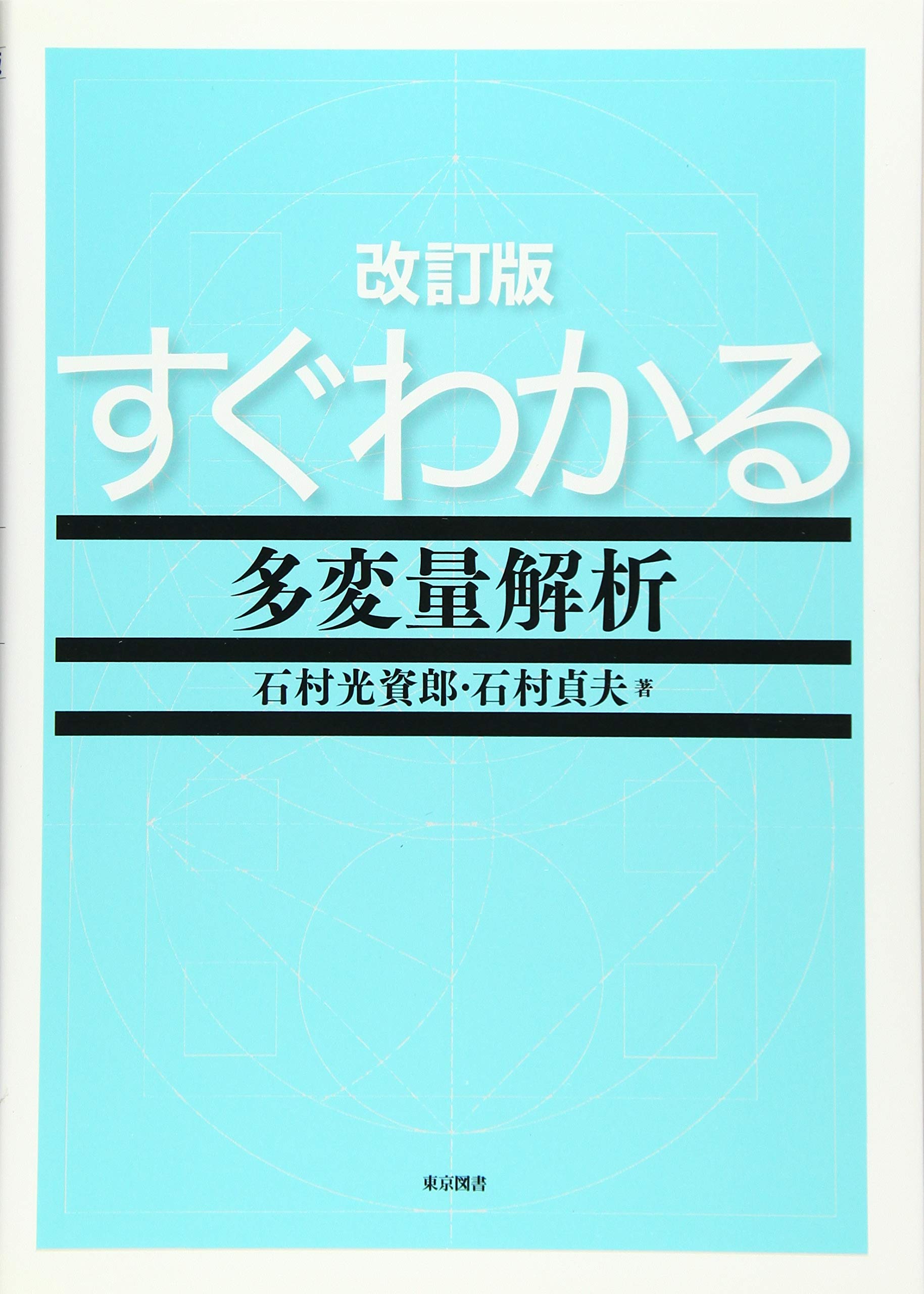多変量解析の手法 アルバン・C・レンチャー 多変量解析の手法 アルバン・C・レンチャー すぐわかる多変量