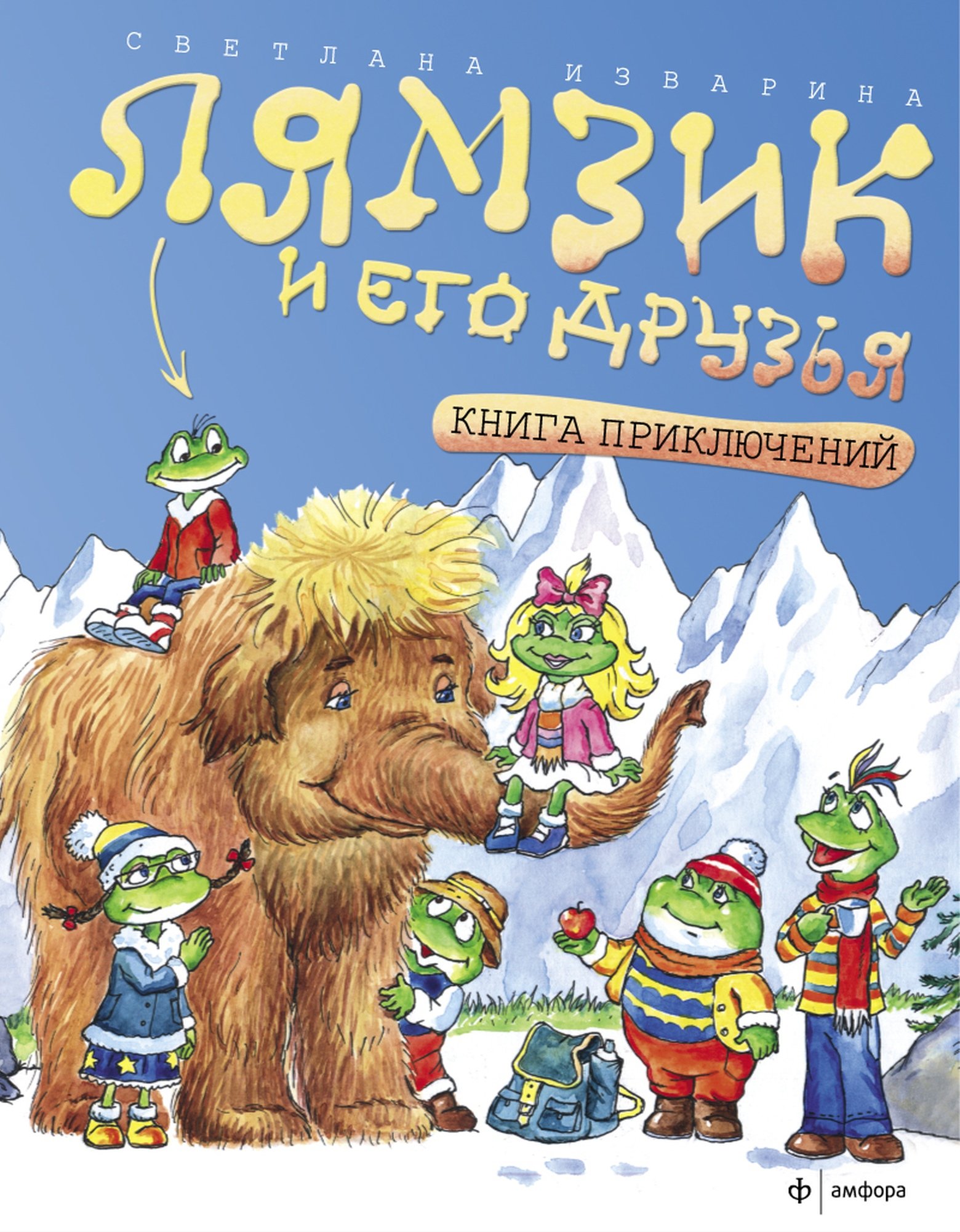 Лямзик и его друзья. Книга приключений (Russian Edition)