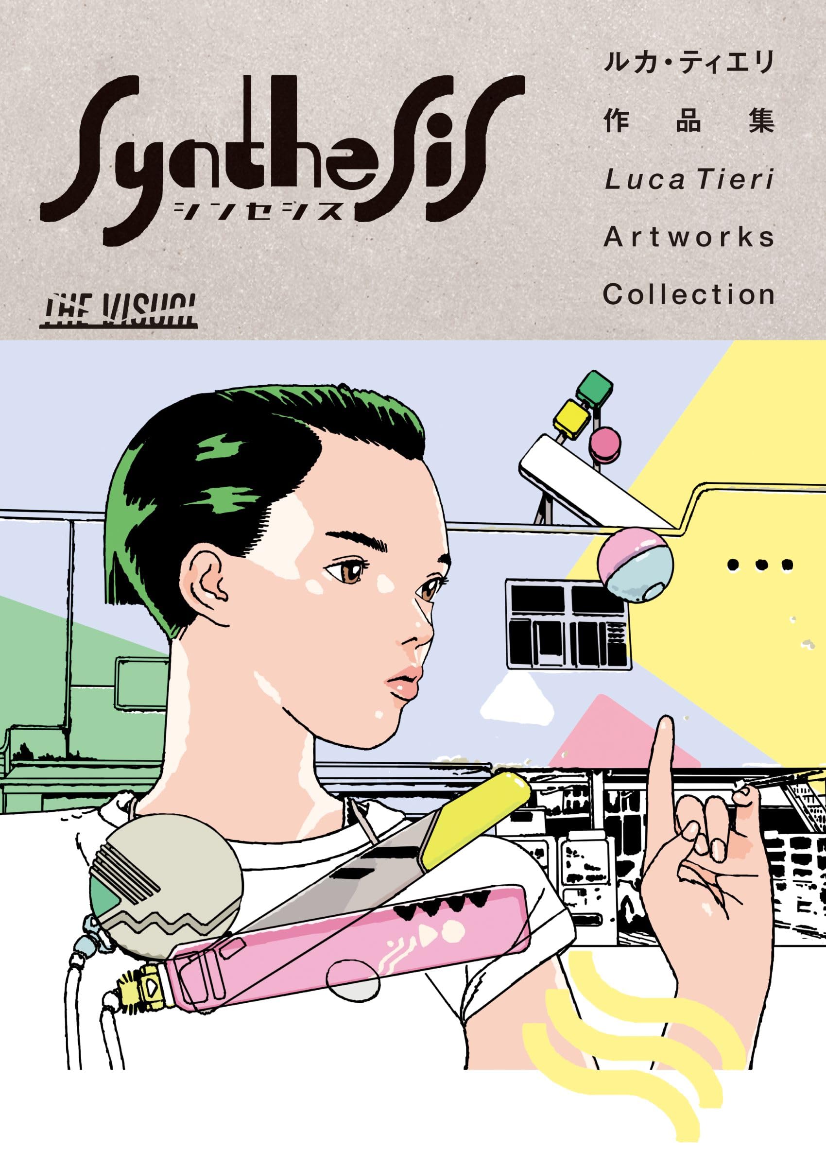 Amazon.co.jp: THE VISUAL ルカ・ティエリ作品集 Synthesis ([テキスト